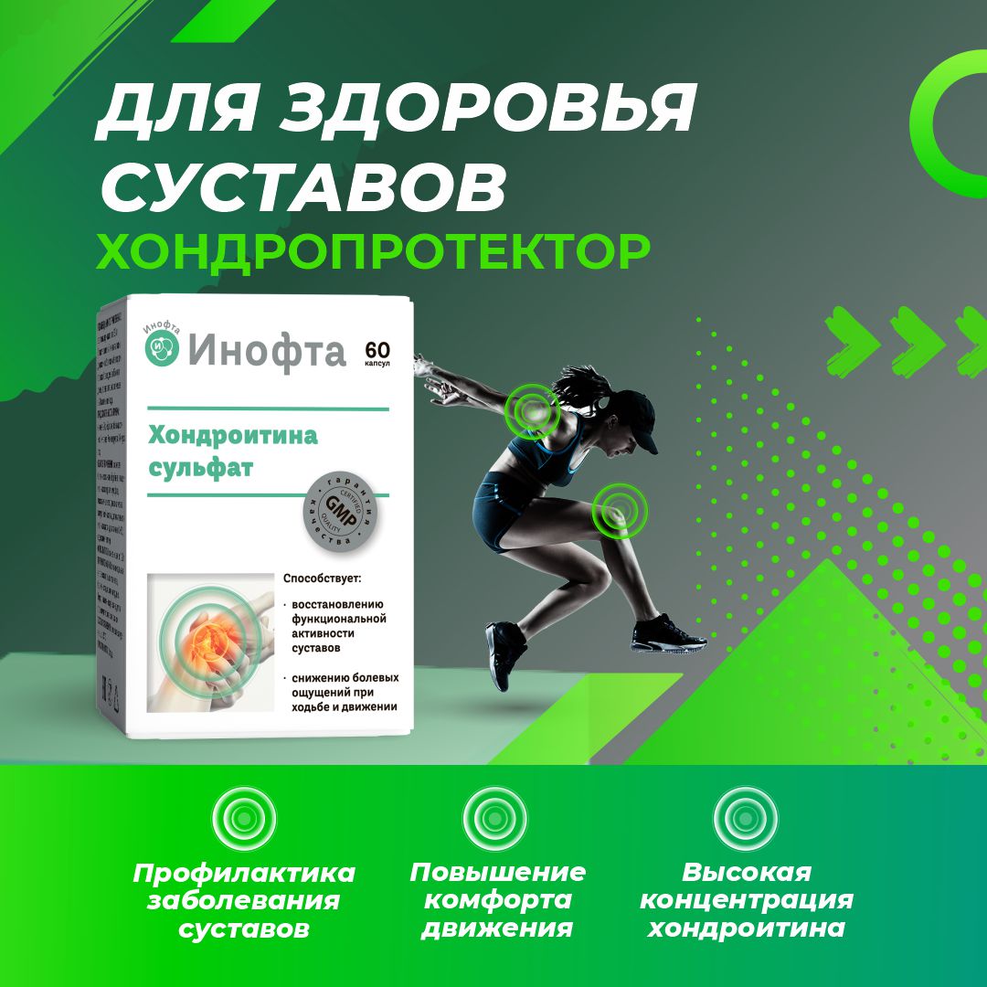 

Хондроитина сульфат Инофта капс 60 шт