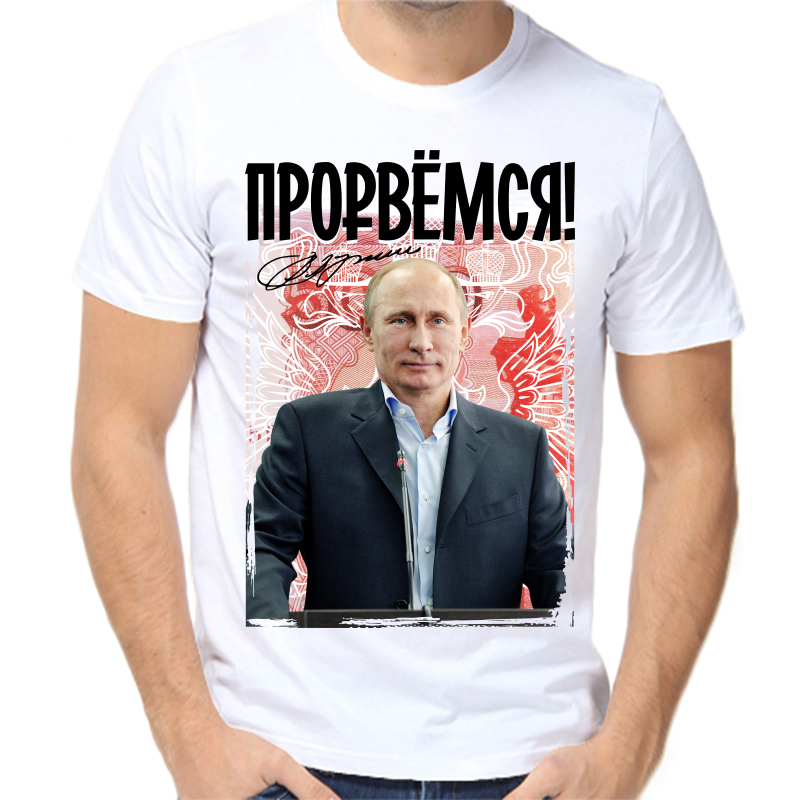 

Футболка мужская белая 46 р-р с Путиным прорвемся, Белый, fm_Prorvemsya