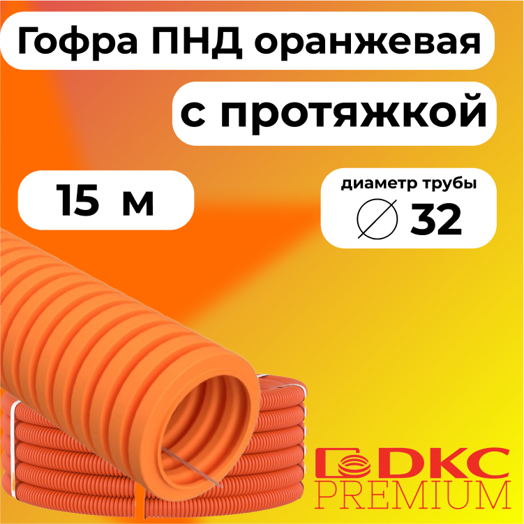 

Гофра для кабеля ПНД D32 мм с протяжкой оранжевая DKC Premium, 15м, R3529-015, Оранжевый, Труба ПНД оранжевая