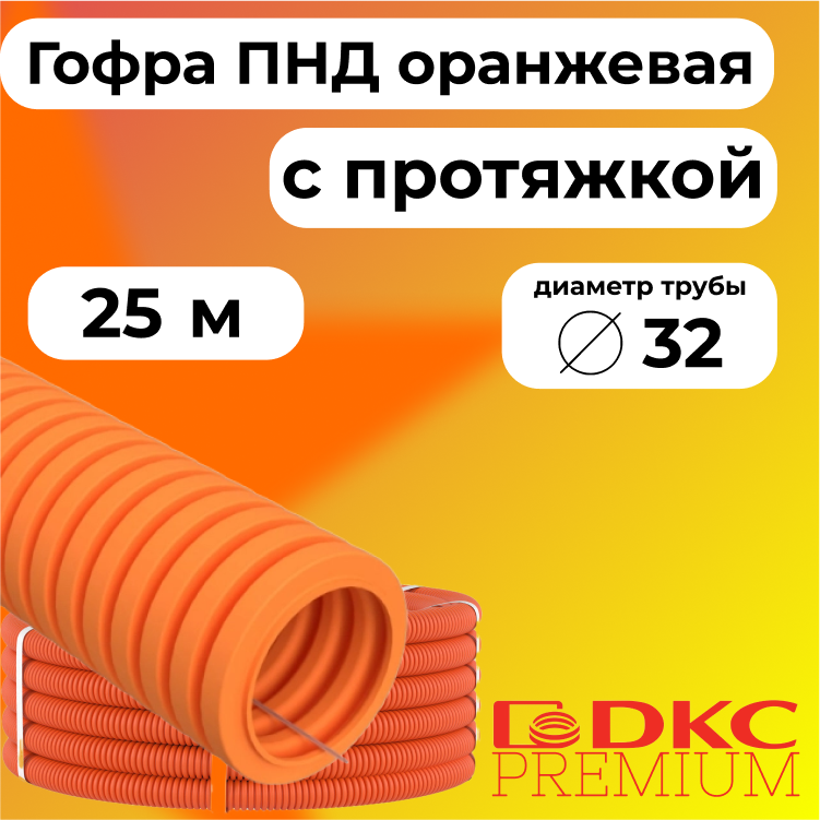 

Гофра для кабеля ПНД D32 мм с протяжкой оранжевая DKC Premium, 25м, R3529-025, Оранжевый, Труба ПНД оранжевая