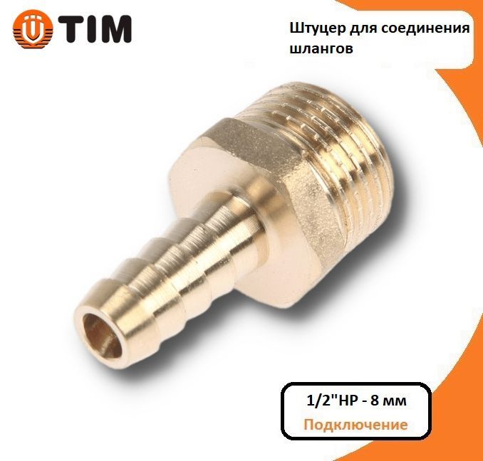 

Штуцер для соединения шлангов 1/2"НР - 8 мм, латунный TIM арт. SM02-08