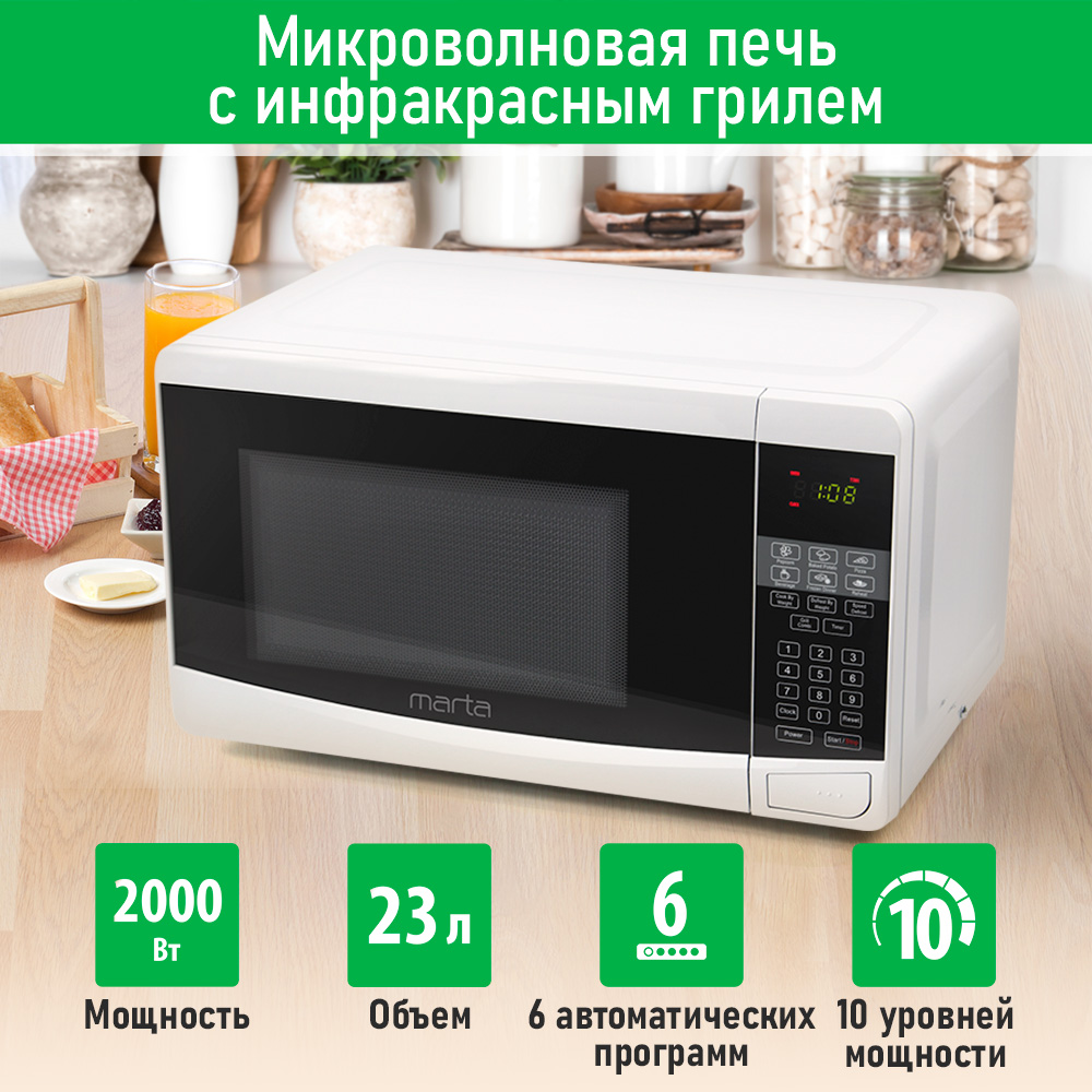 

Микроволновая печь с грилем Marta MT-MW4700A белый, MT-MW4700A