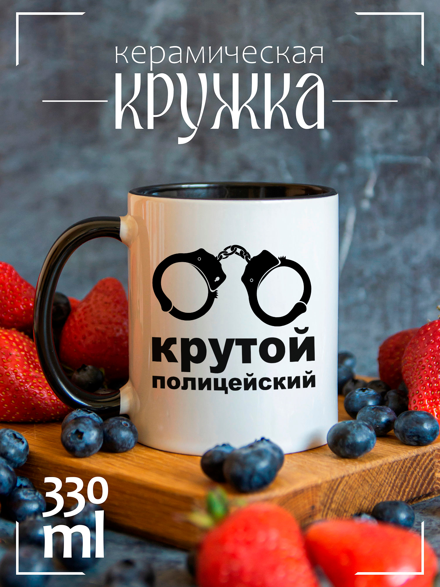 

Кружка CoolPodarok с принтом Крутой полицейский, CCBK0802291