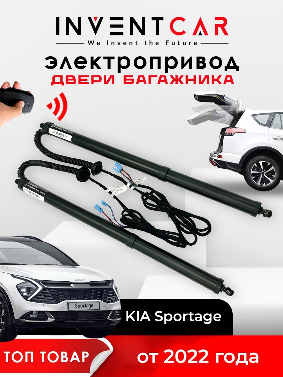 Электропривод багажника Kia Sportage NQ-5 2022 - н.в.