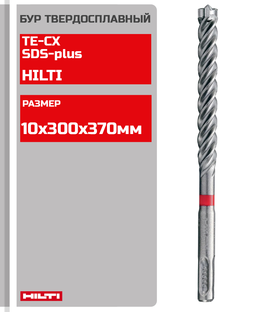 Бур твердосплавный Hilti TE-CX SDS-plus 10х300х370 мм 409191 аккумуляторный дозатор hilti hde 500 a22 для клеевых анкеров