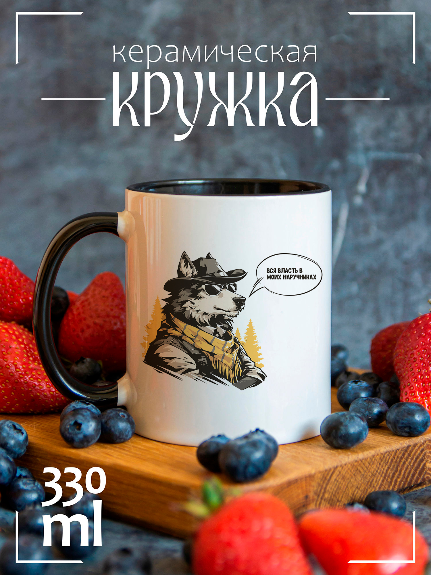 

Кружка CoolPodarok с принтом Вся власть в моих наручниках, CCBK0802292