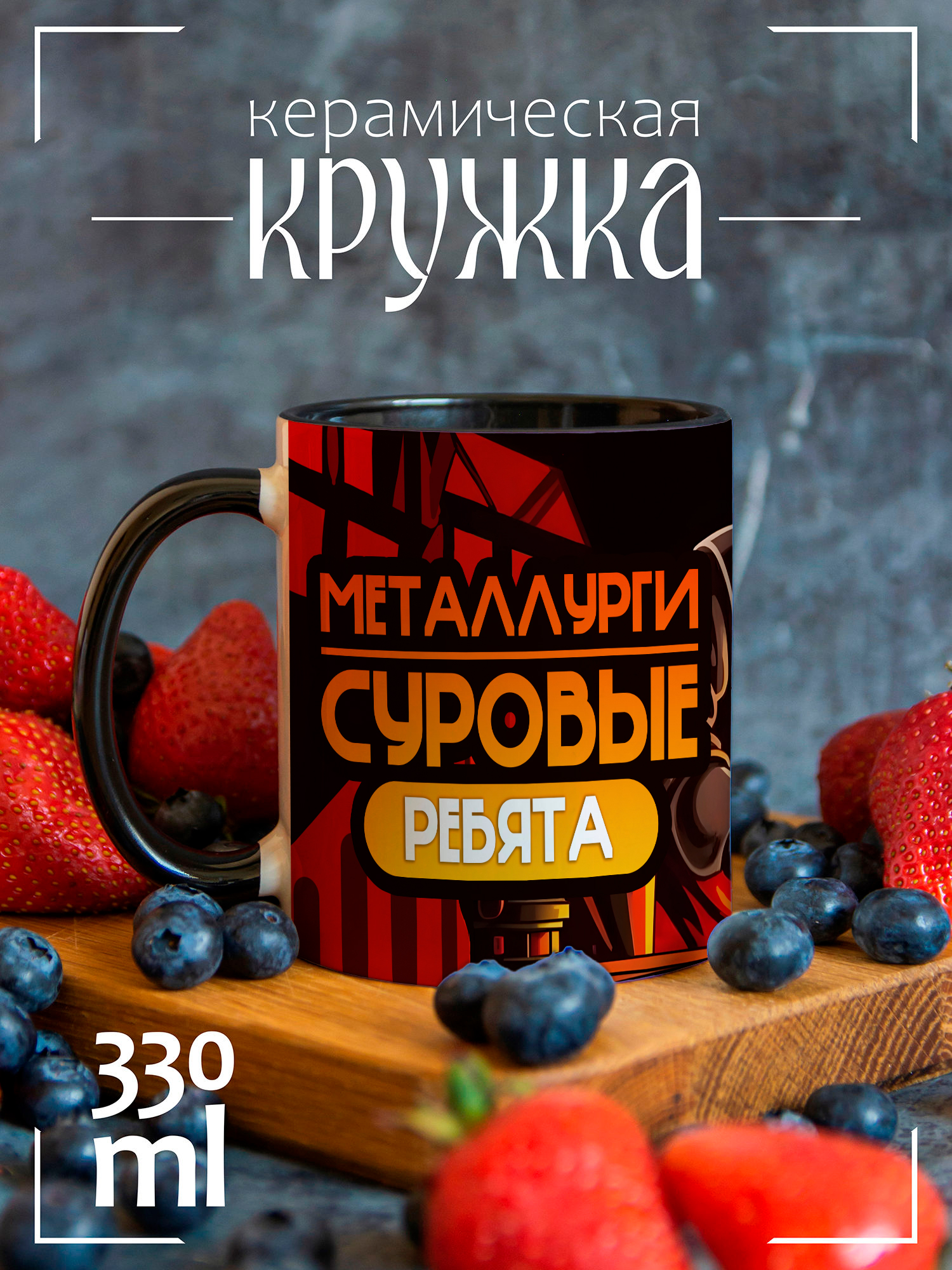 

Кружка CoolPodarok с принтом Металлургия металлурги суровые ребята, CCBK1300299