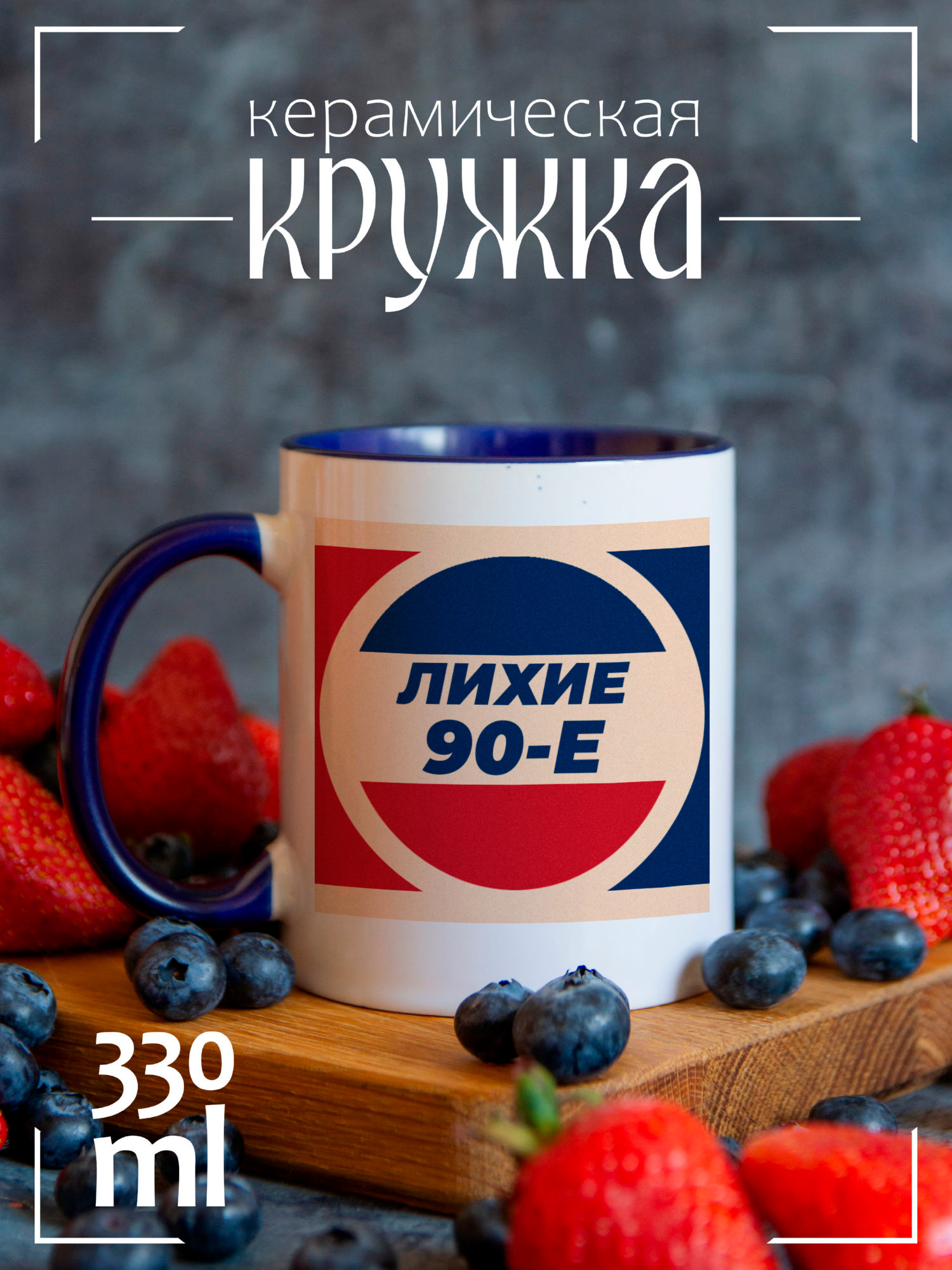 

Кружка CoolPodarok с принтом Лихие 90е, CCBLU1400130