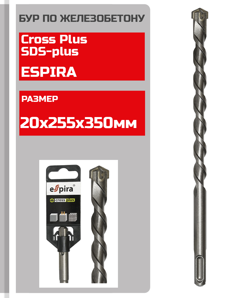 Бур по железобетону Espira Cross Plus 20x255x350мм;SDS-plus FP05D20L350 спот nowodvorski cross graphite 9597