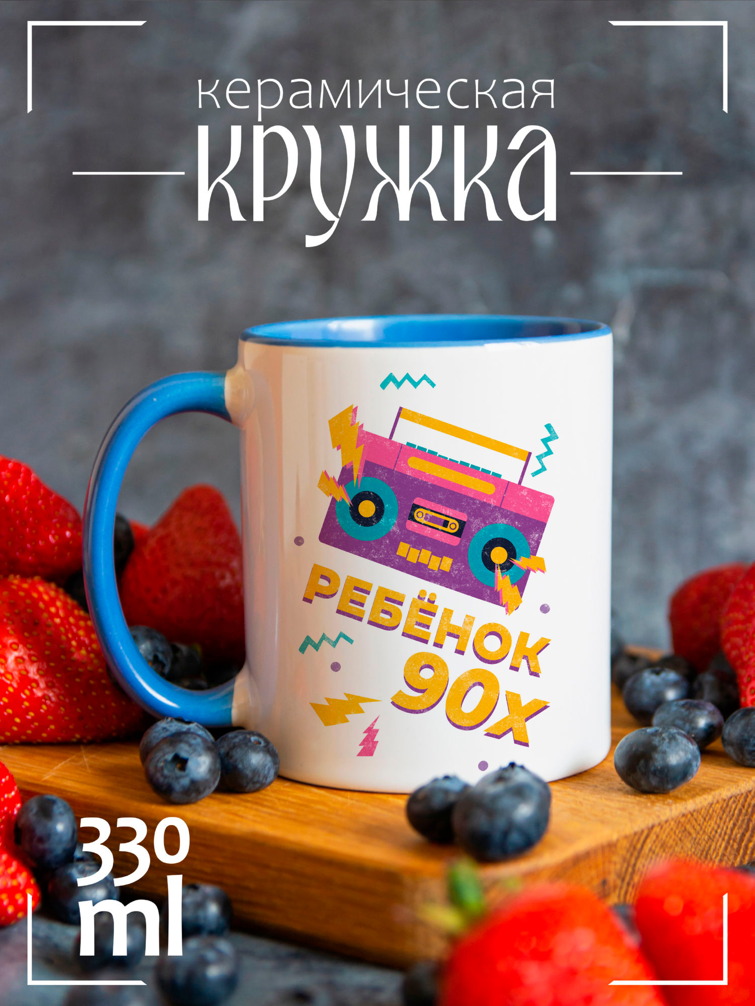 

Кружка CoolPodarok с принтом Ребенок 90х, CCLAZ1400131