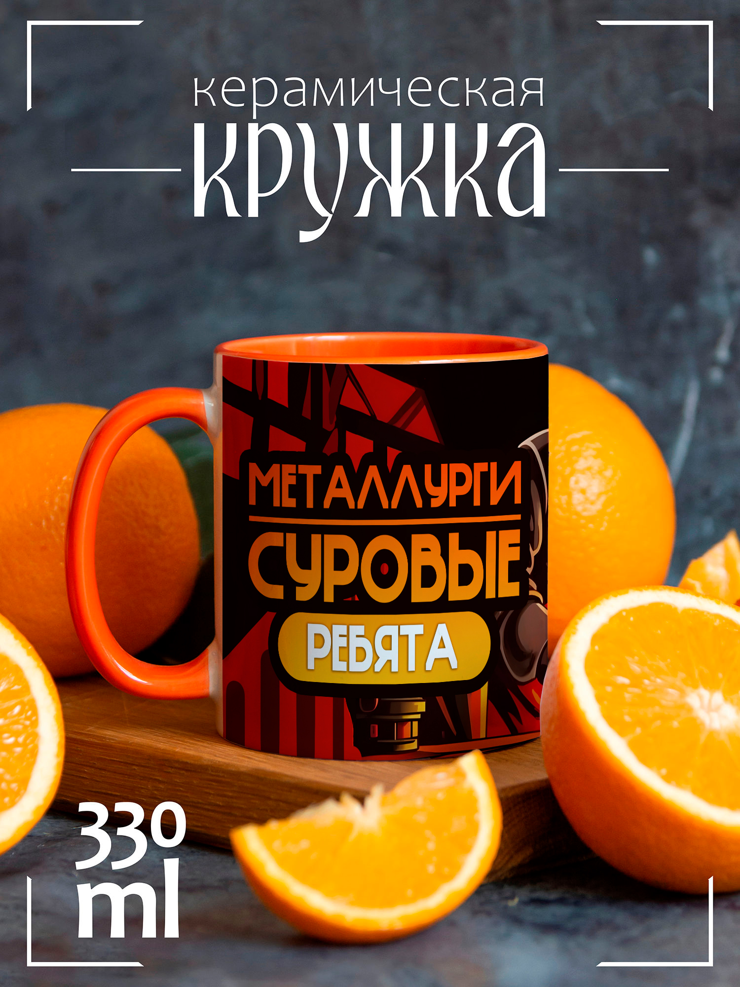 

Кружка CoolPodarok с принтом Металлургия металлурги суровые ребята, CCORA1300299