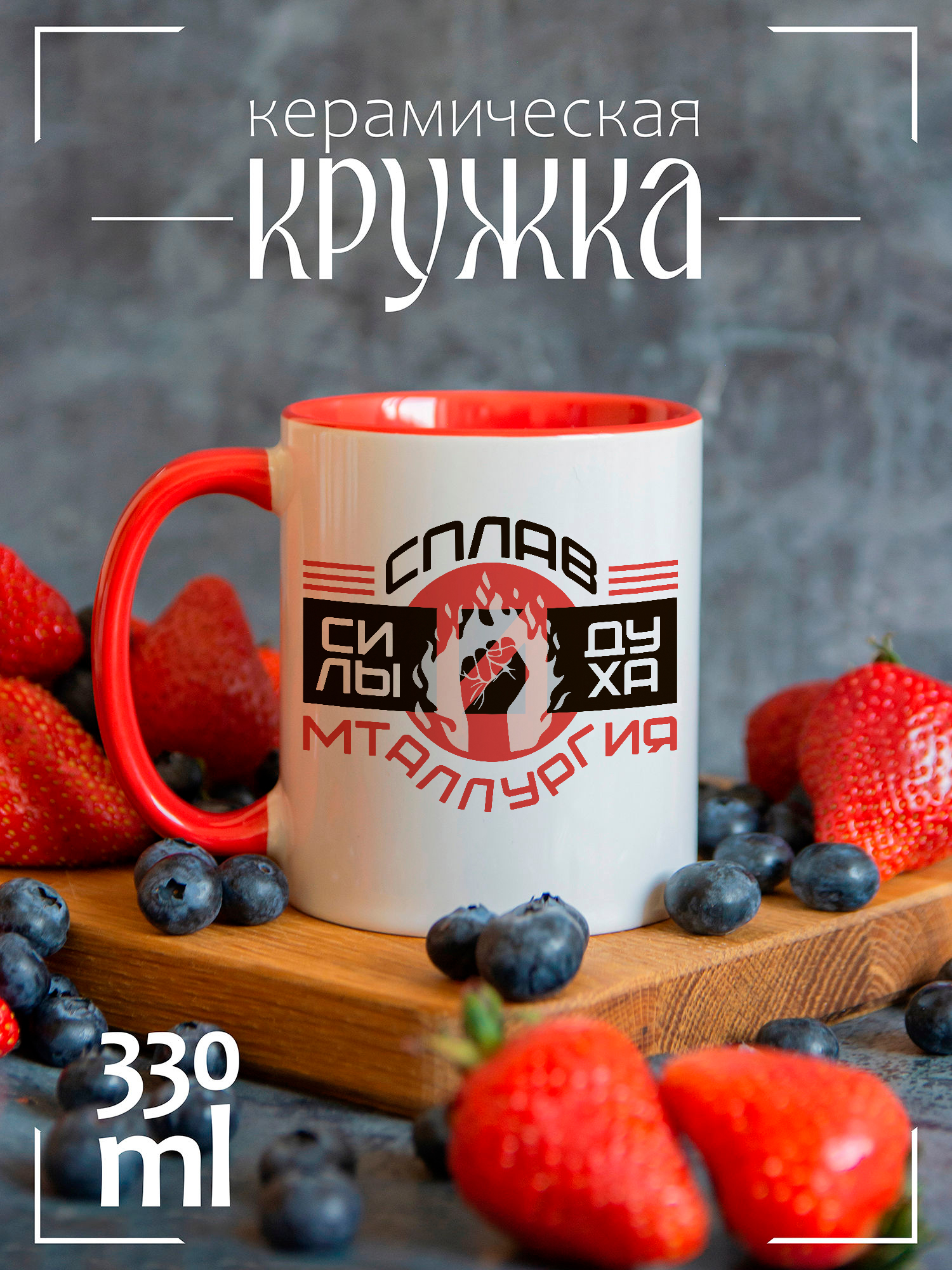 

Кружка CoolPodarok с принтом Металлургия сплав силы и духа, CCRED1300297