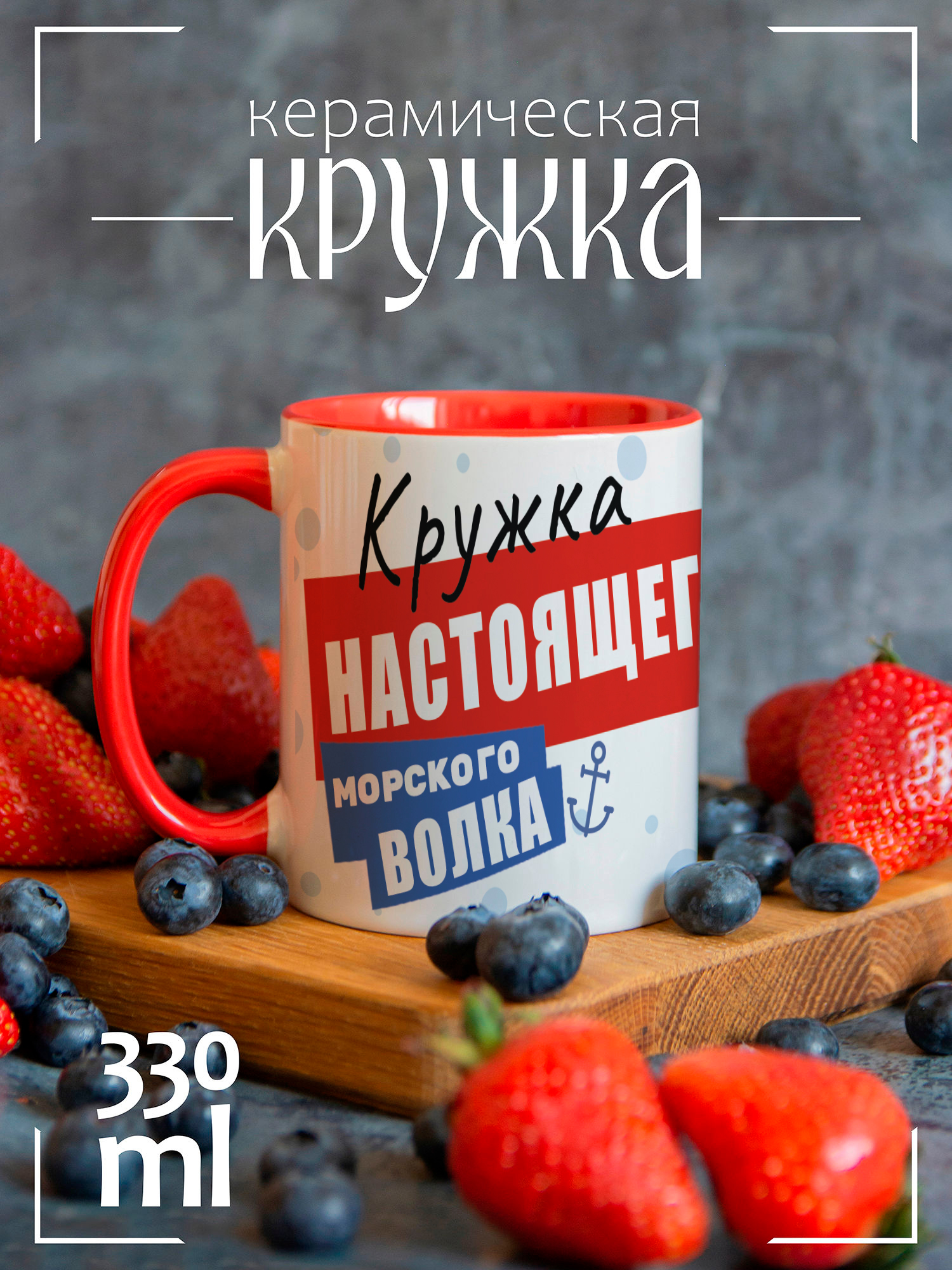 

Кружка CoolPodarok с принтом Для настоящего морского волка. С днем ВМФ!, CCRED1400087
