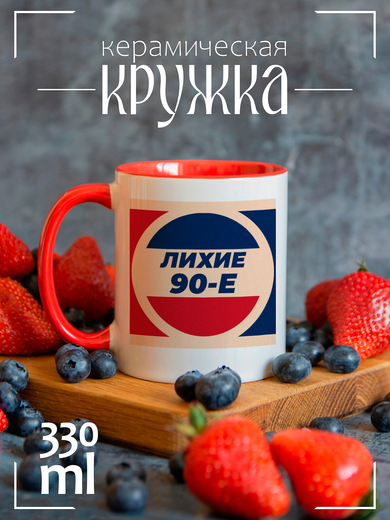 Кружка CoolPodarok с принтом Лихие 90е CCRED1400130