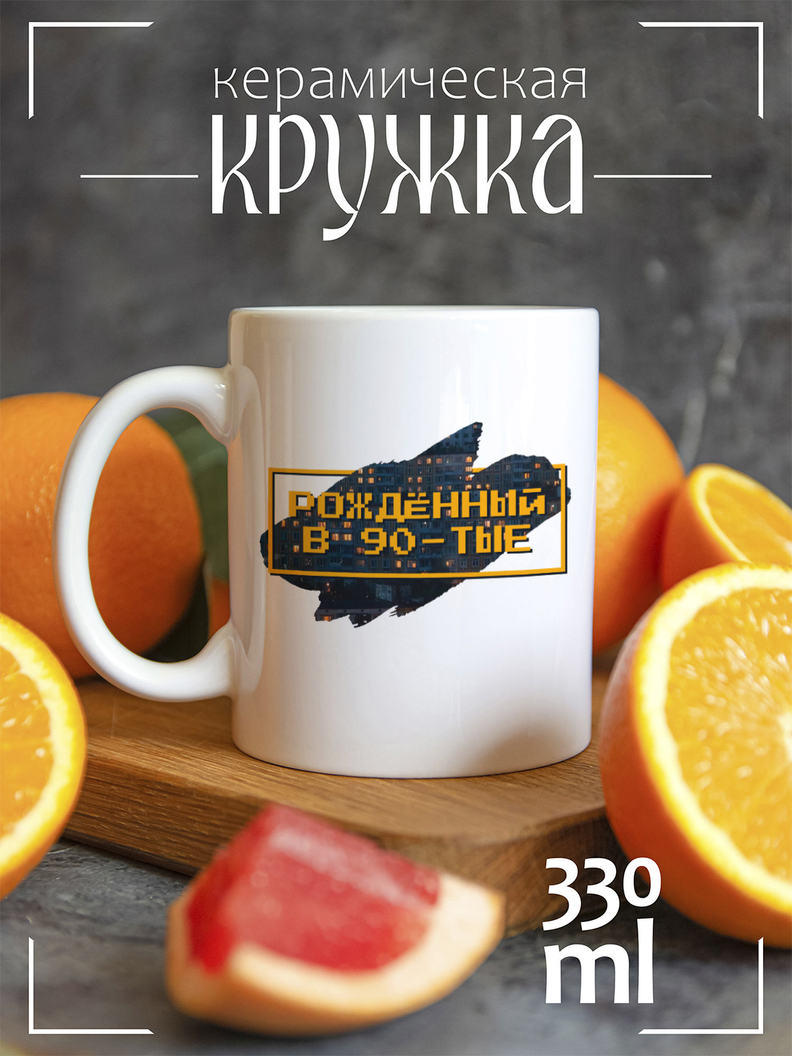 

Кружка CoolPodarok с принтом Рождённый в 90-тые, CCW0802143