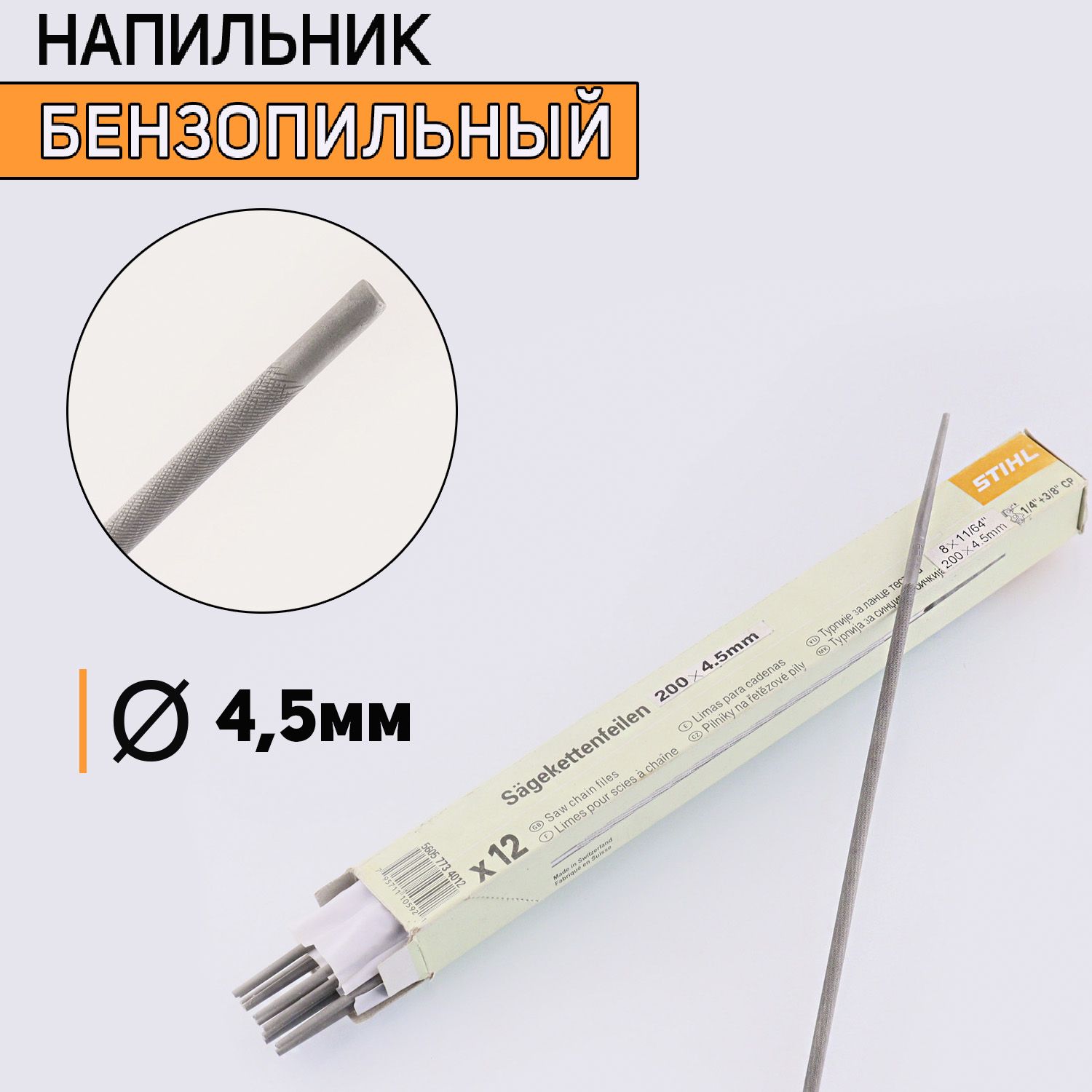 Напильник бензопильный D-4,5mm 12 шт, D-3135 600018869807