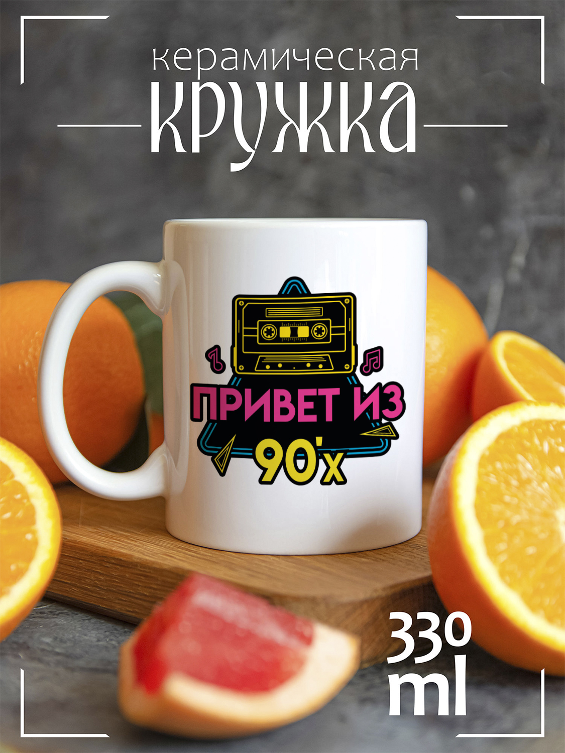 

Кружка CoolPodarok с принтом Привет из 90х, CCW0802146