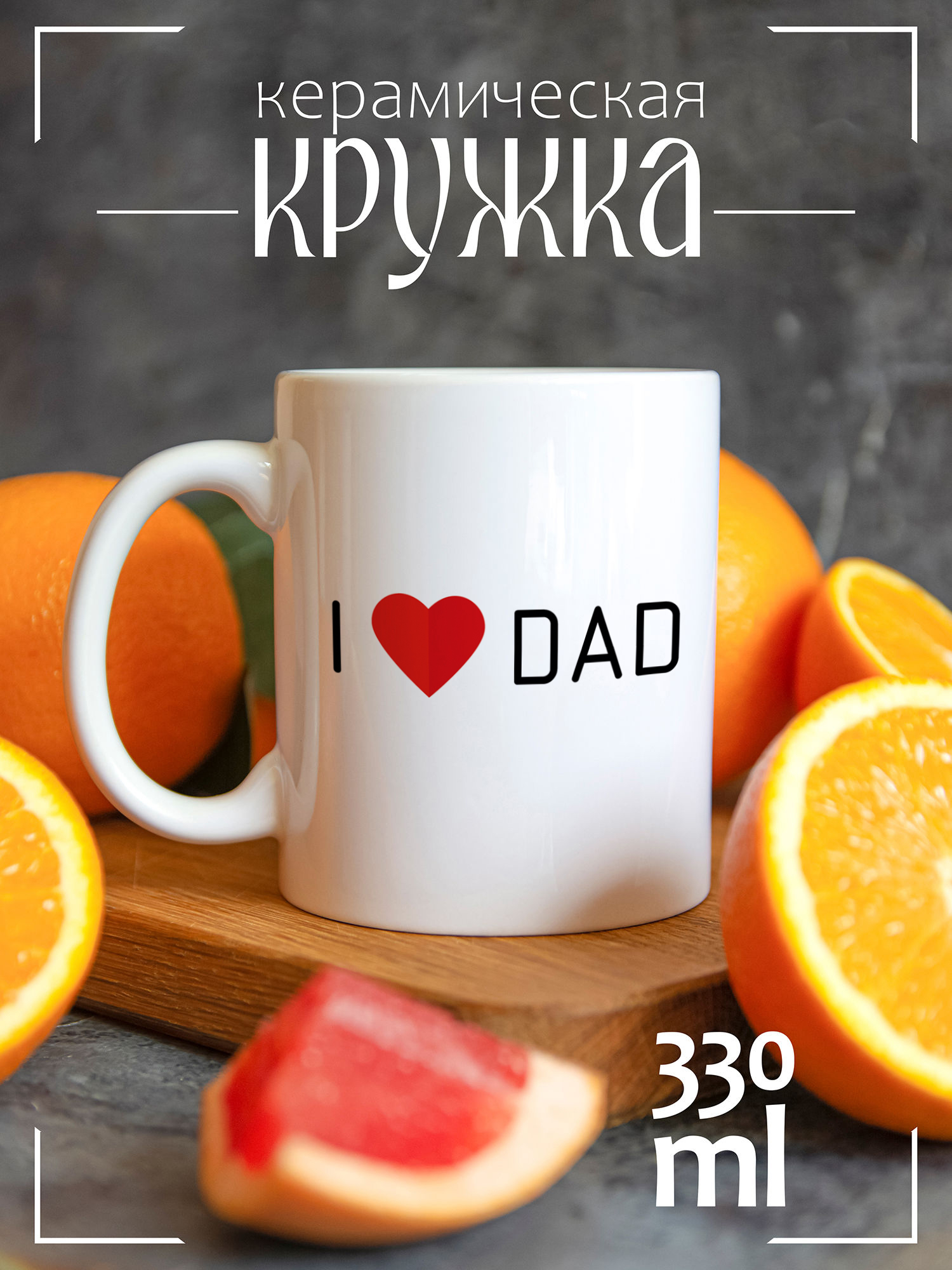 

Кружка CoolPodarok с принтом I love Dad, CCW0802284