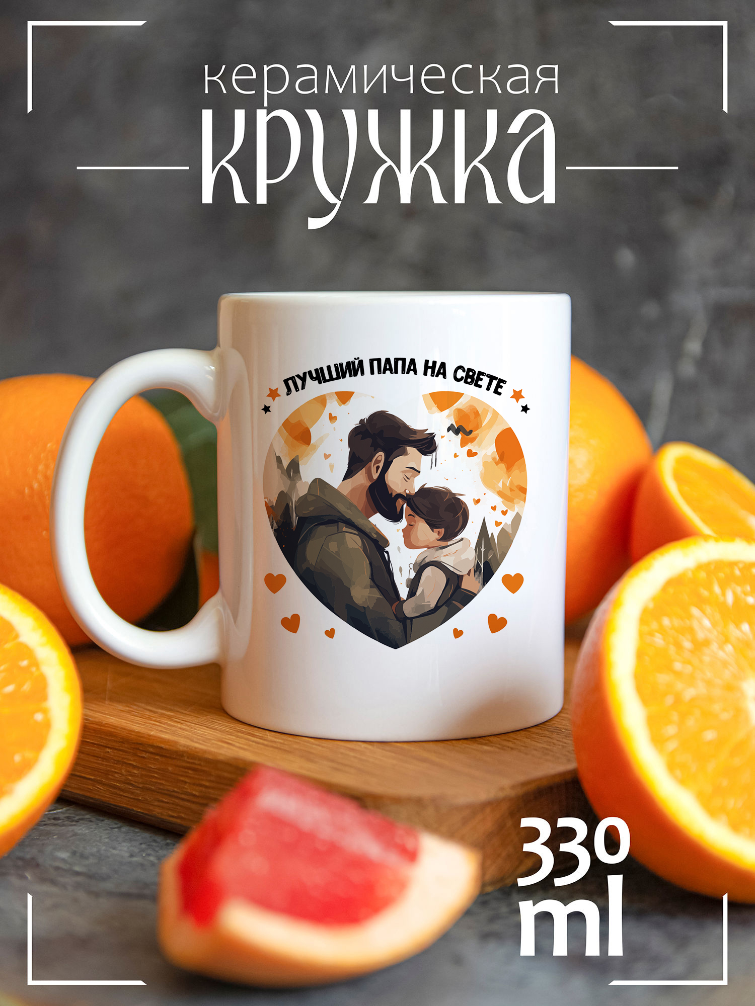 

Кружка CoolPodarok с принтом Лучший папа на свете, CCW0802287