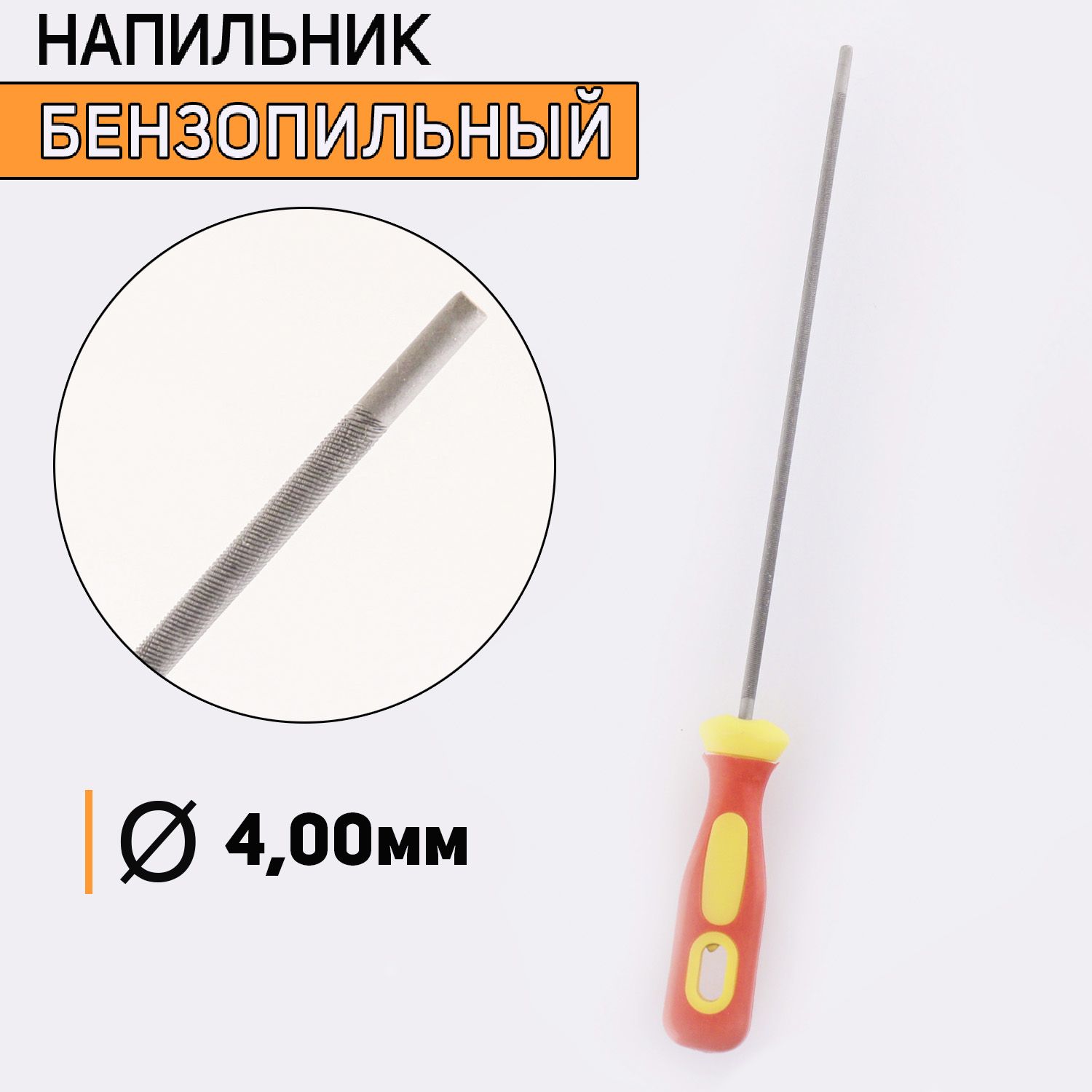 Напильник бензопильный D-4,8mm, D-3365 600018869813