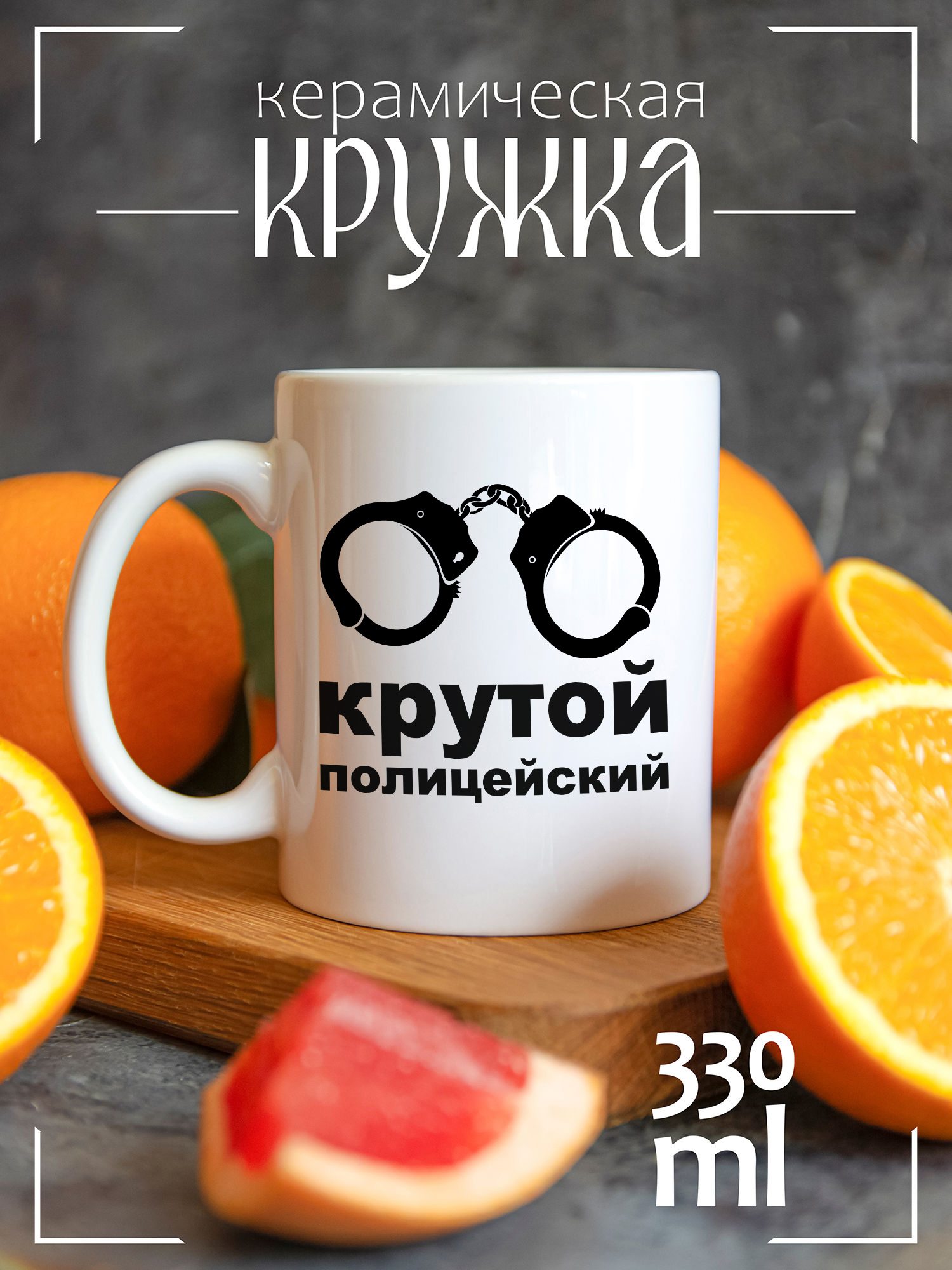 

Кружка CoolPodarok с принтом Крутой полицейский, CCW0802291