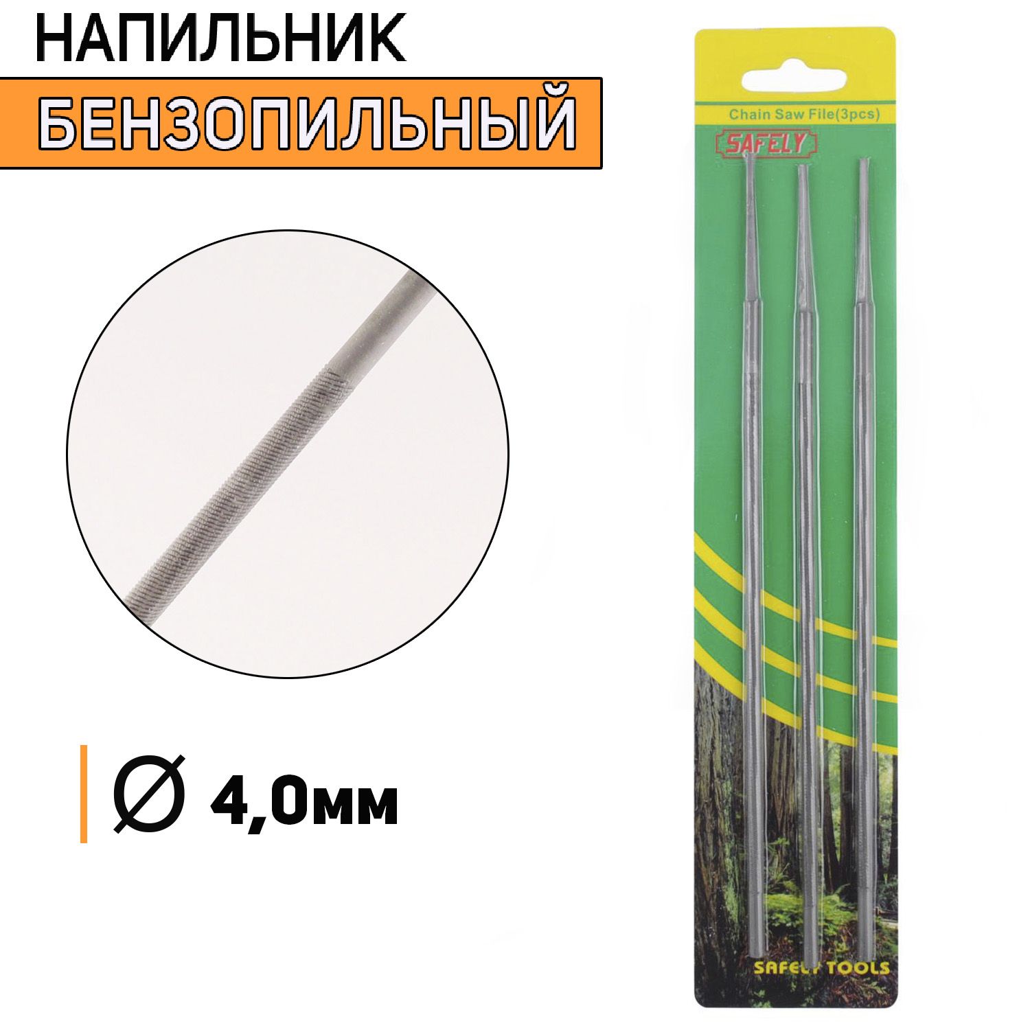 

Напильник бензопильный D-4,0mm 3 шт, I-14