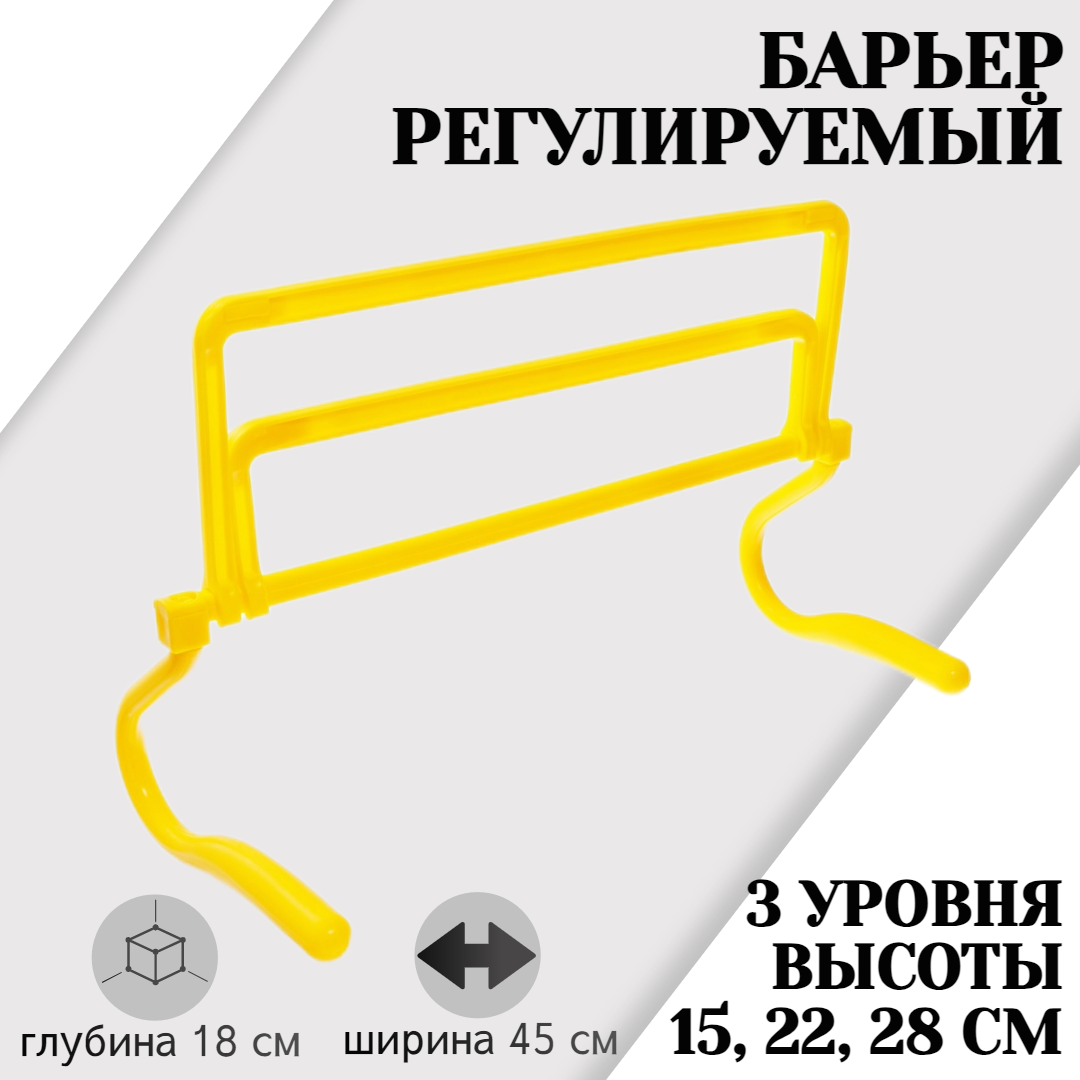 Регулируемый барьер STRONG BODY, желтый, три уровня: 15 см, 22 см, 28 см