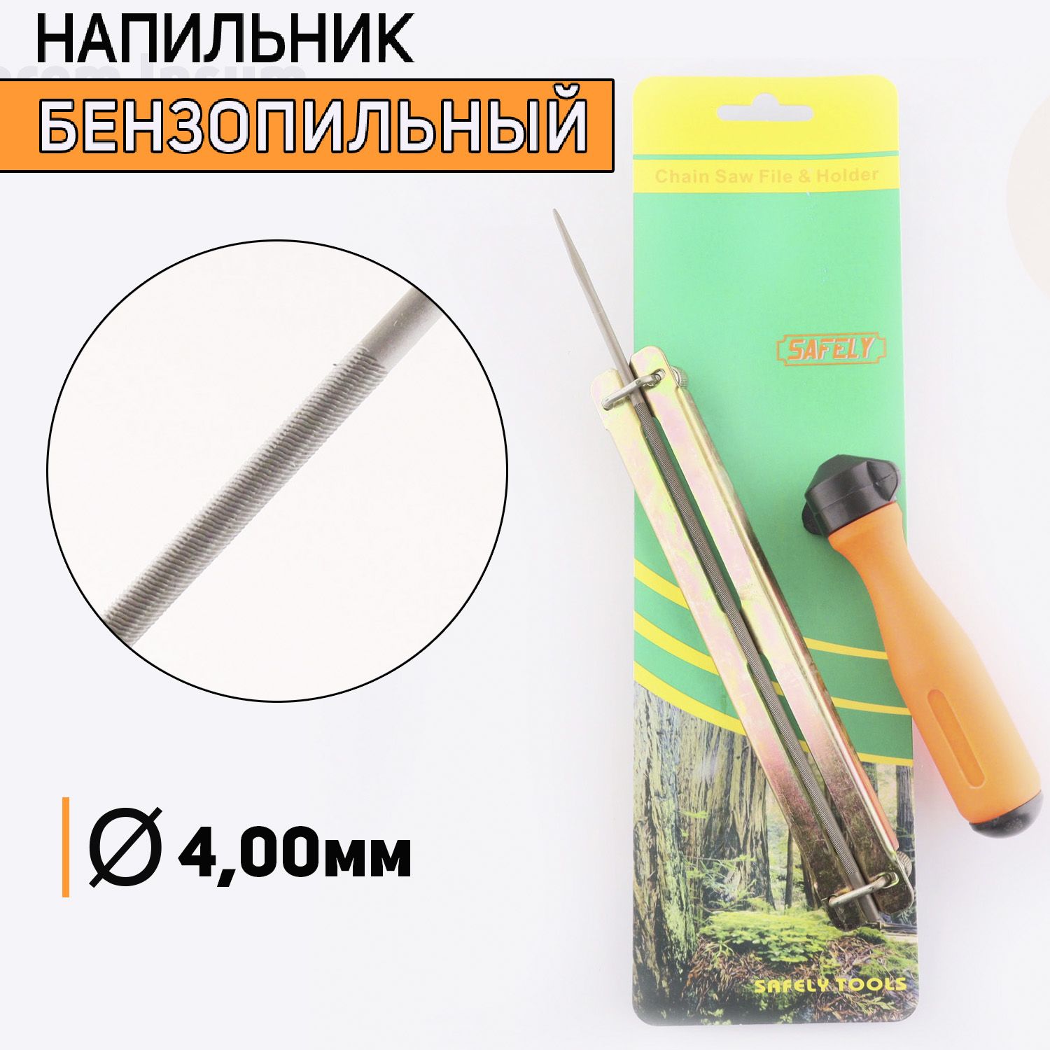 

Напильник бензопильный D-4,0mm +планка ручка, I-15