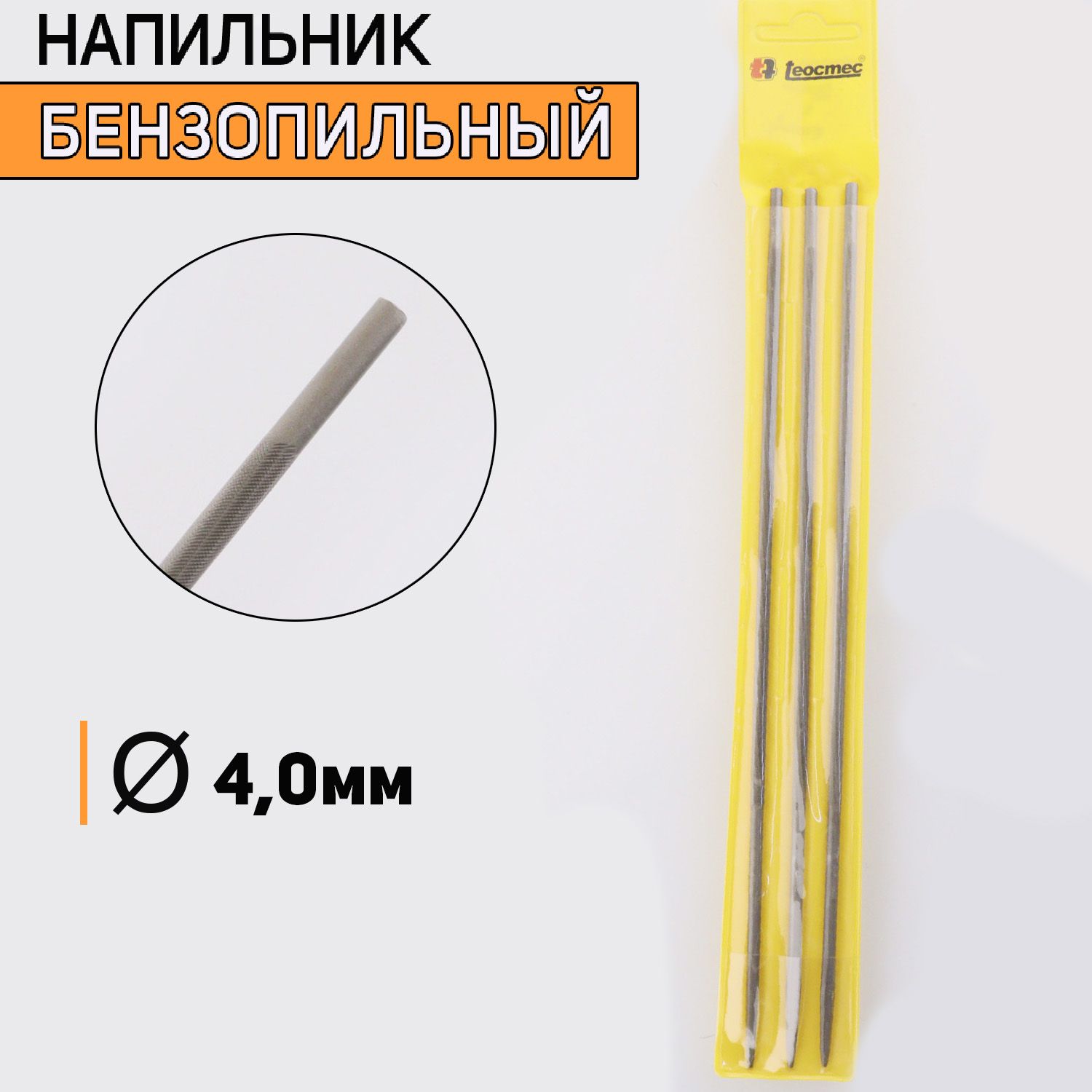 

Напильник бензопильный D-4,0mm 3 шт, I-18