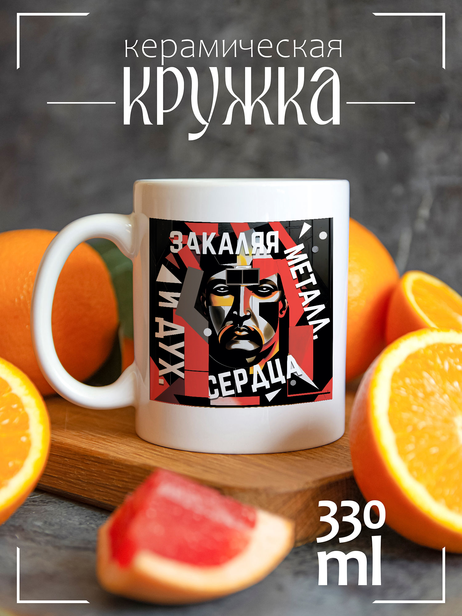 

Кружка CoolPodarok с принтом Металлургия закаляя металл,сердца и дух, CCW1300296