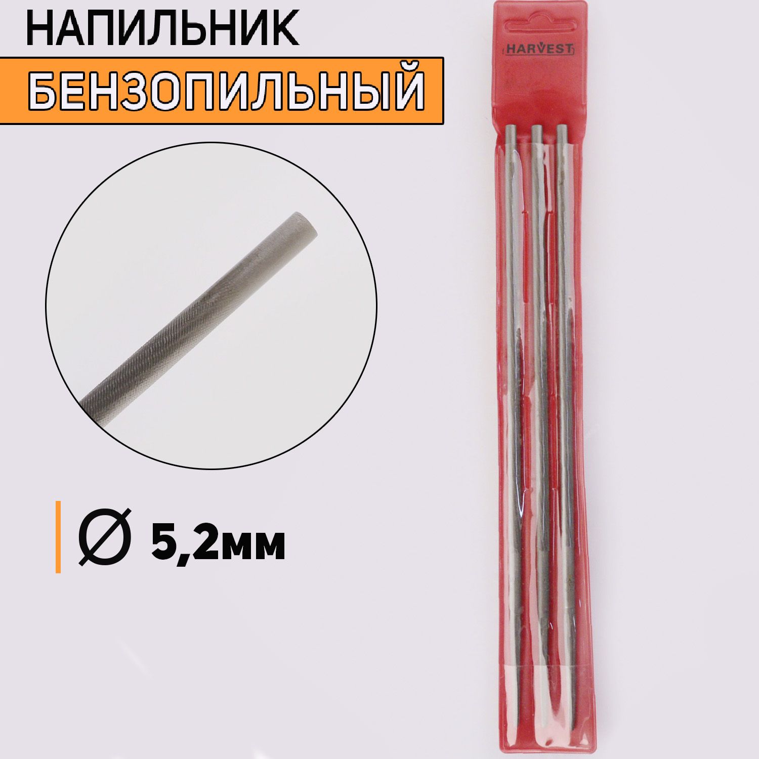 

Напильник бензопильный D-5,2mm 3 шт, I-33