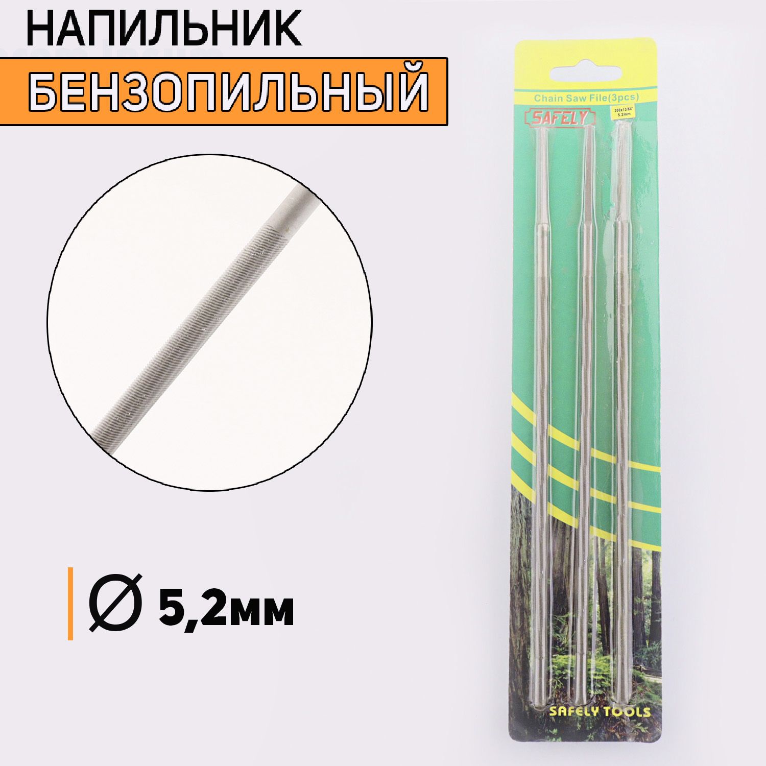 

Напильник бензопильный D-5,2mm 3 шт, I-37