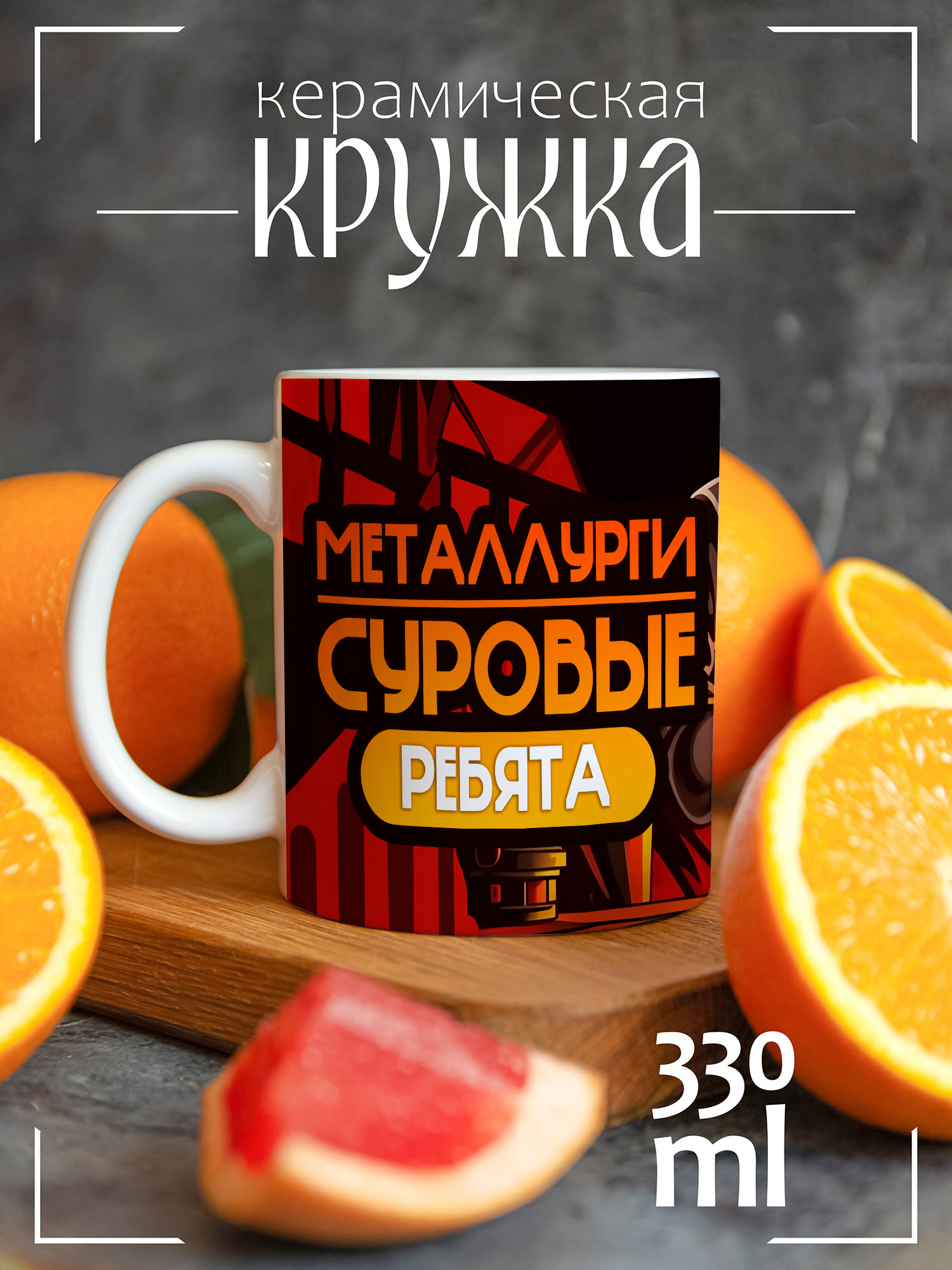 

Кружка CoolPodarok с принтом Металлургия металлурги суровые ребята, CCW1300299