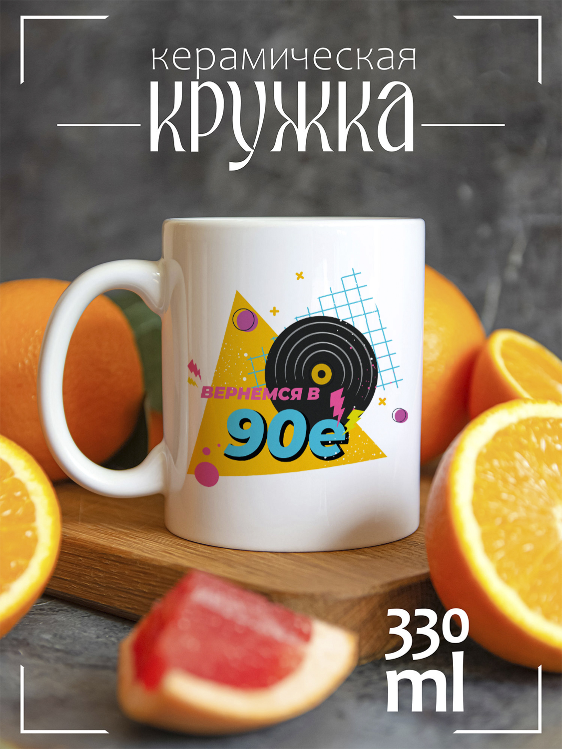 

Кружка CoolPodarok с принтом Вернемся в 90е, CCW1400126