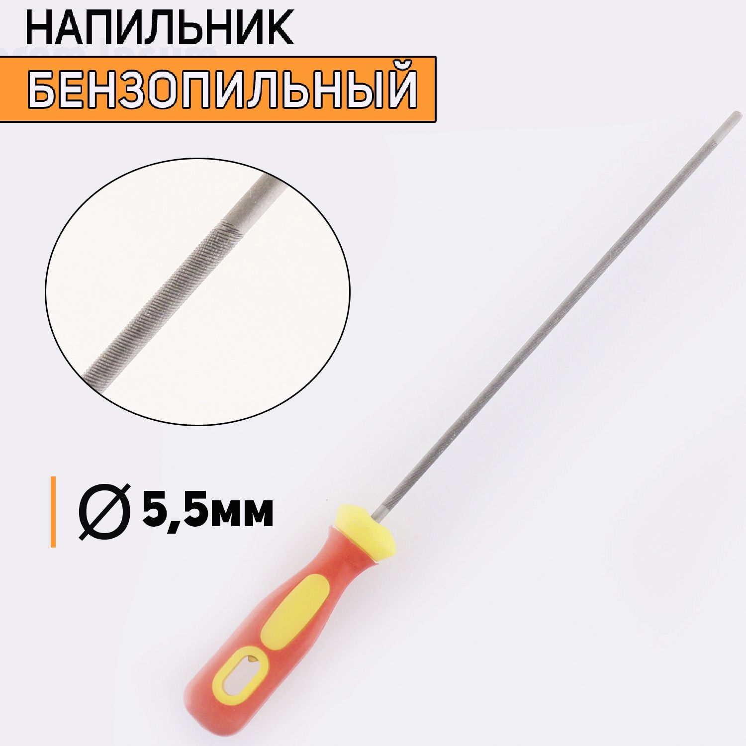 

Напильник бензопильный D-5,5mm, I-45