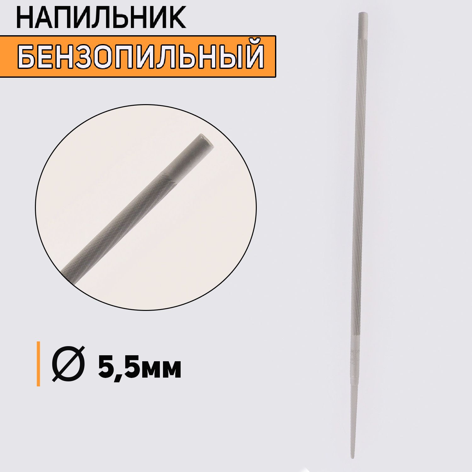 

Напильник бензопильный D-5,5mm, I-46