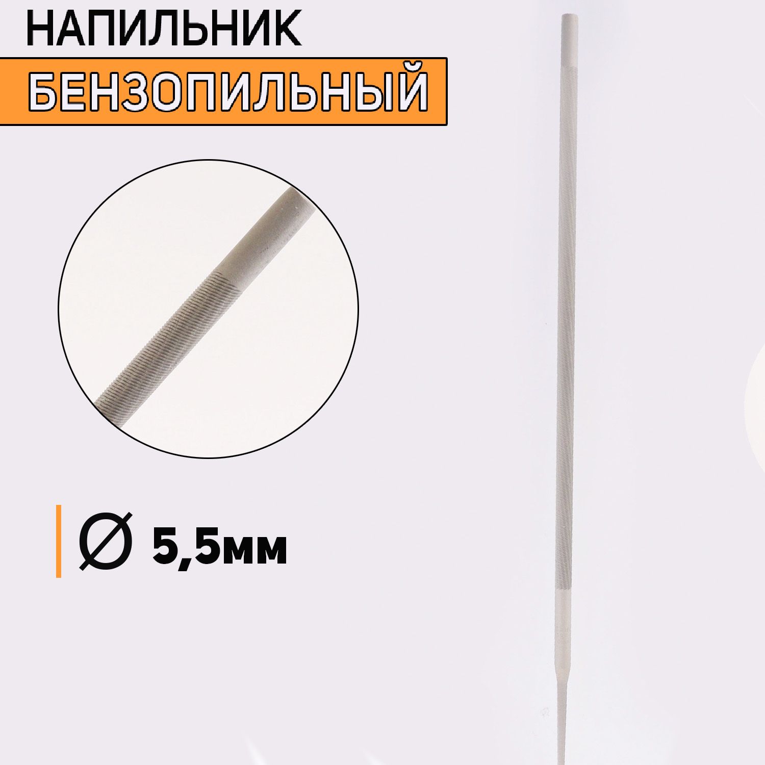 

Напильник бензопильный D-5,5mm, I-47