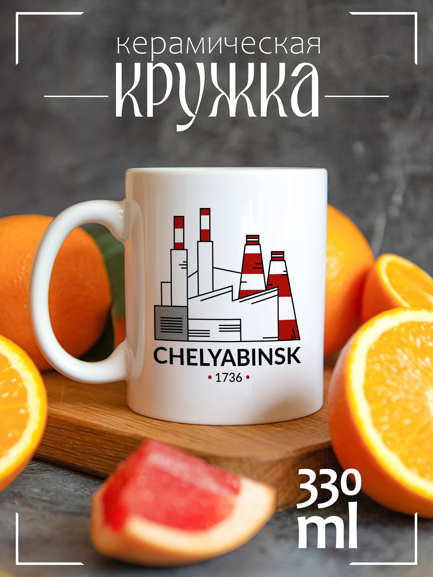 

Кружка CoolPodarok с принтом Города России Челябинск, CCW1400134