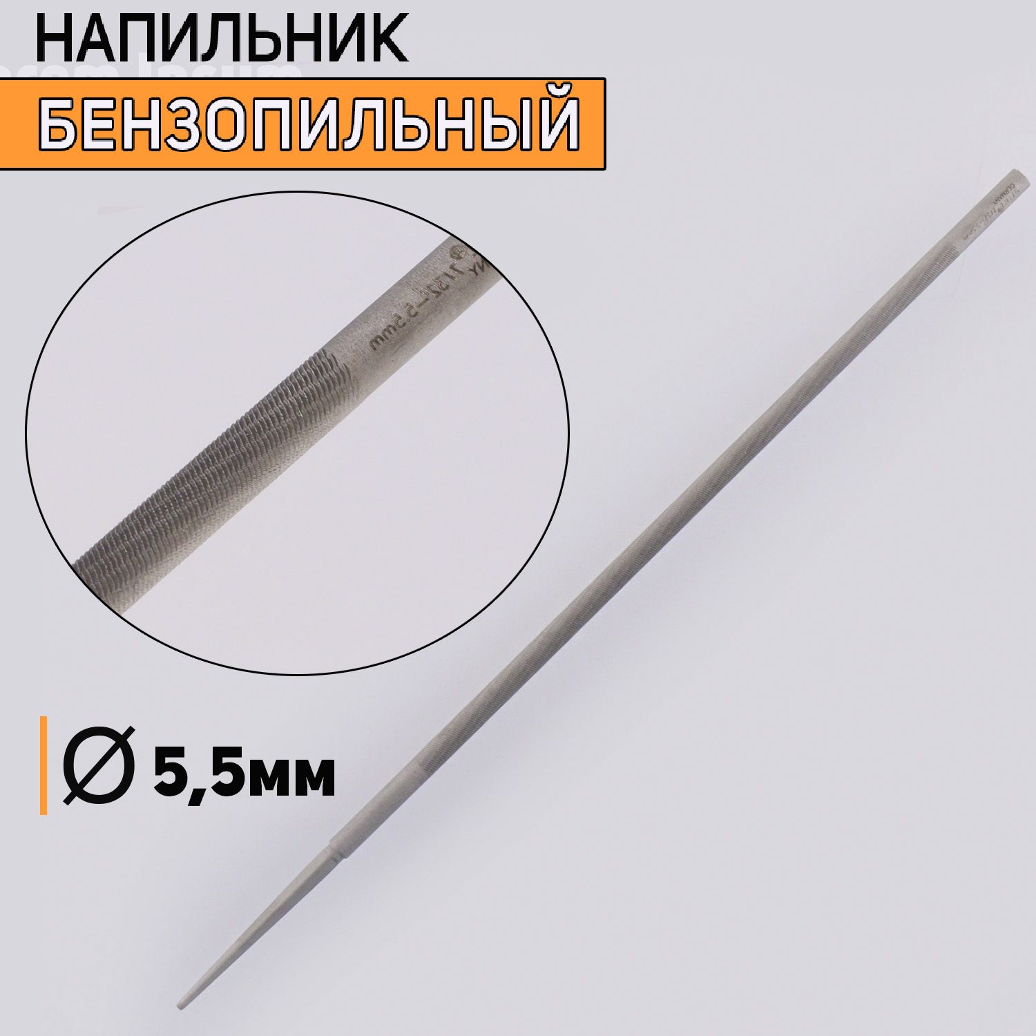 

Напильник бензопильный D-5,5mm, I-51