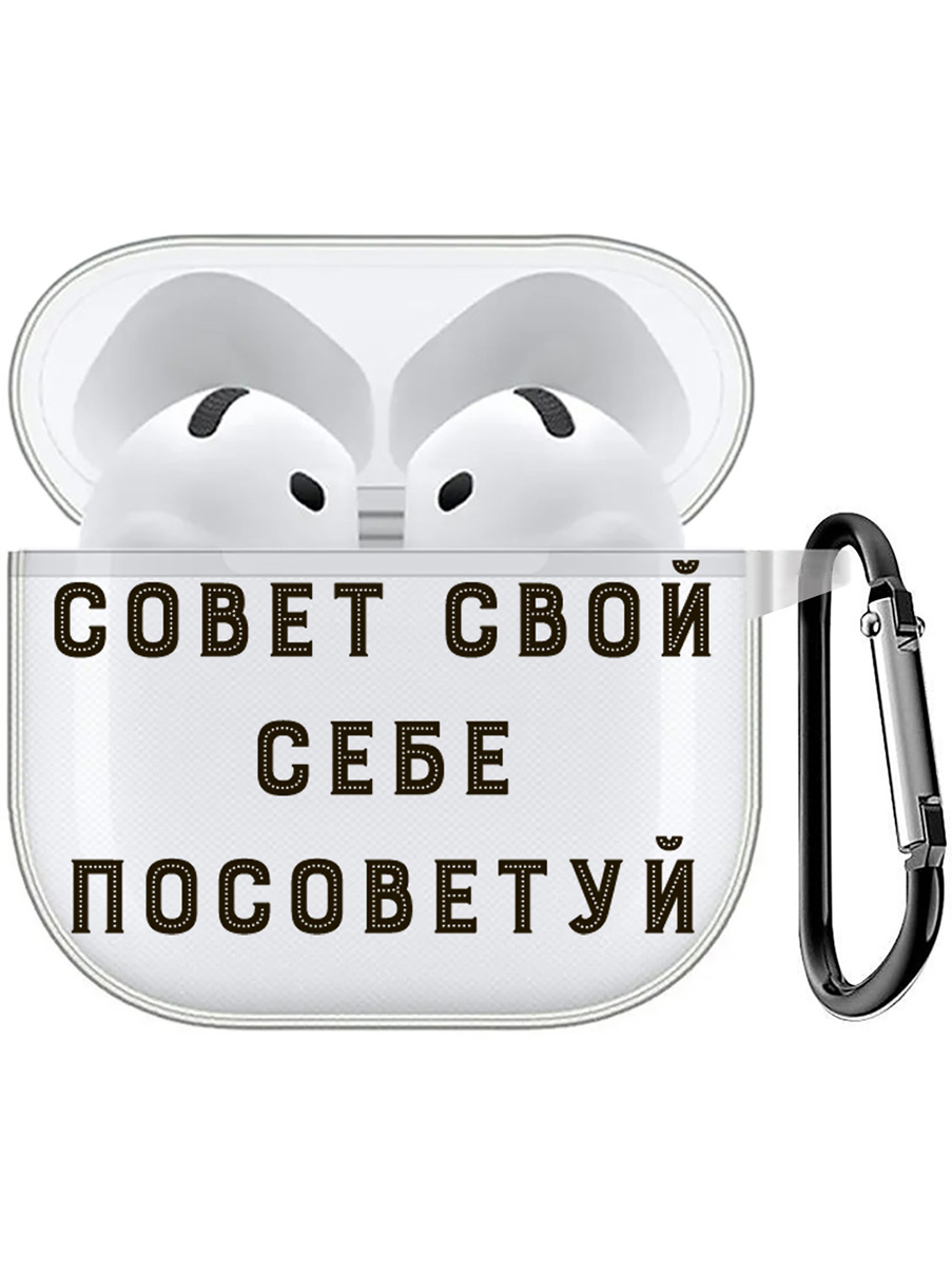 

Чехол на Apple AirPods 4 с принтом "Advice" прозрачный, Прозрачный;серый;черный, 785983651