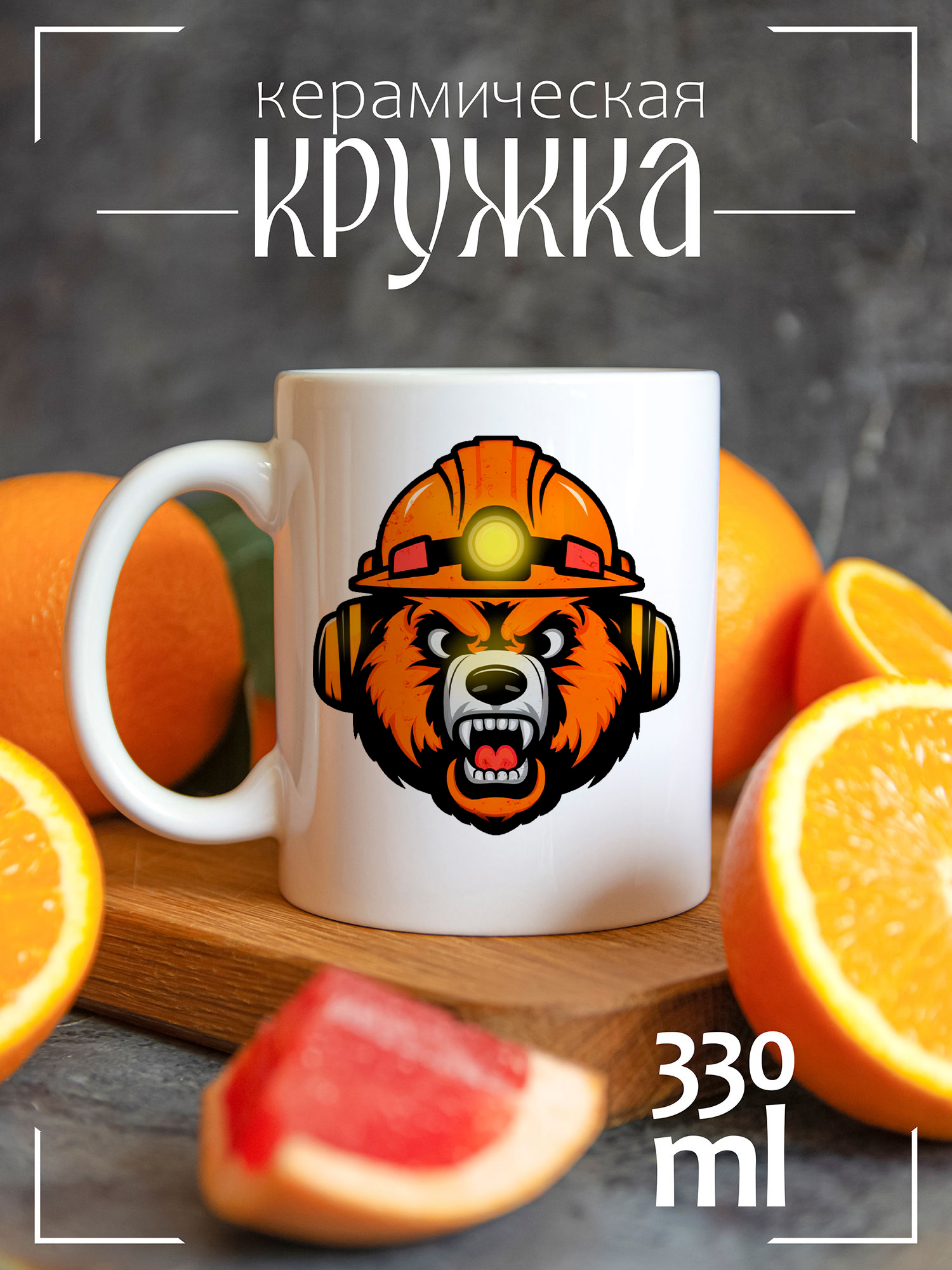 

Кружка CoolPodarok с принтом День шахтера Медведь в каске, CCW1400184