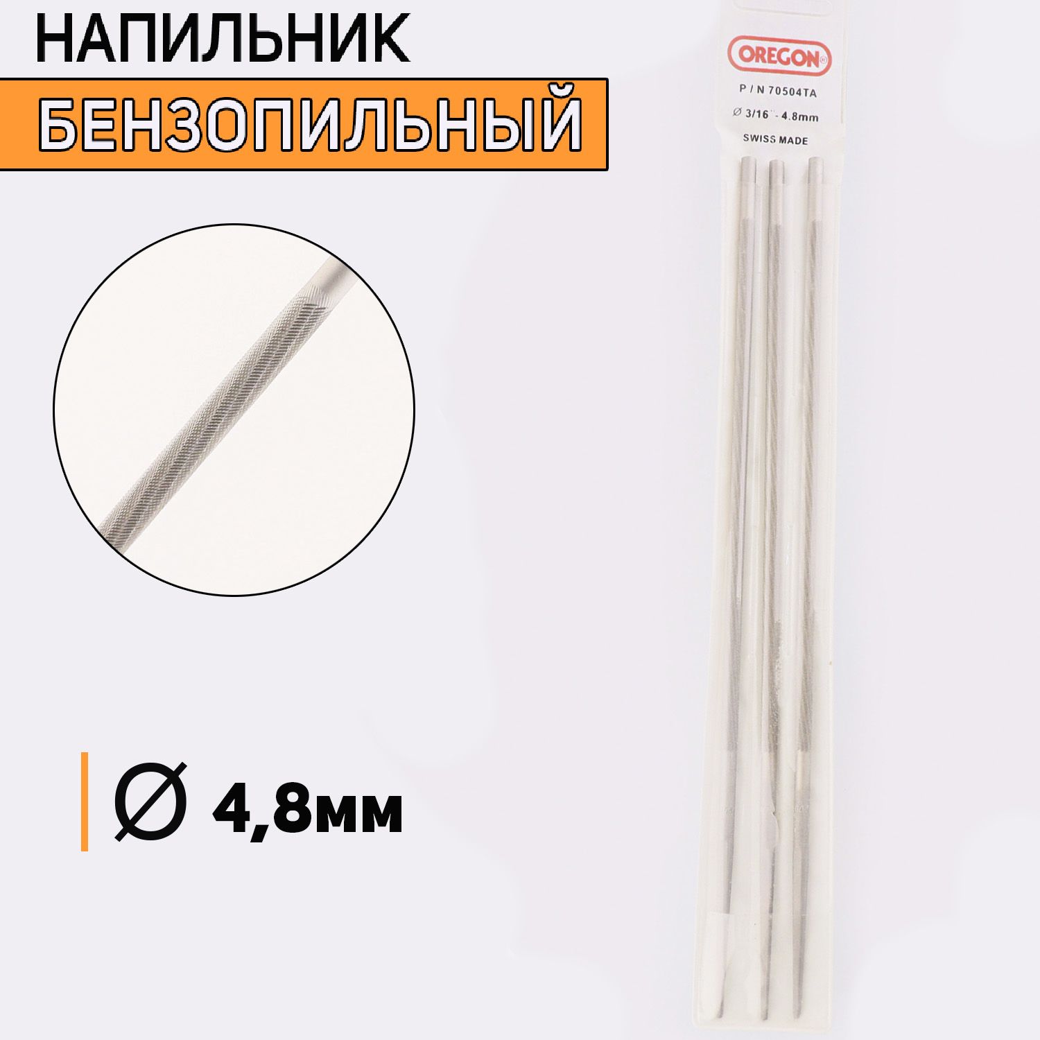 

Напильник бензопильный D-4,8mm 3 шт, I-595