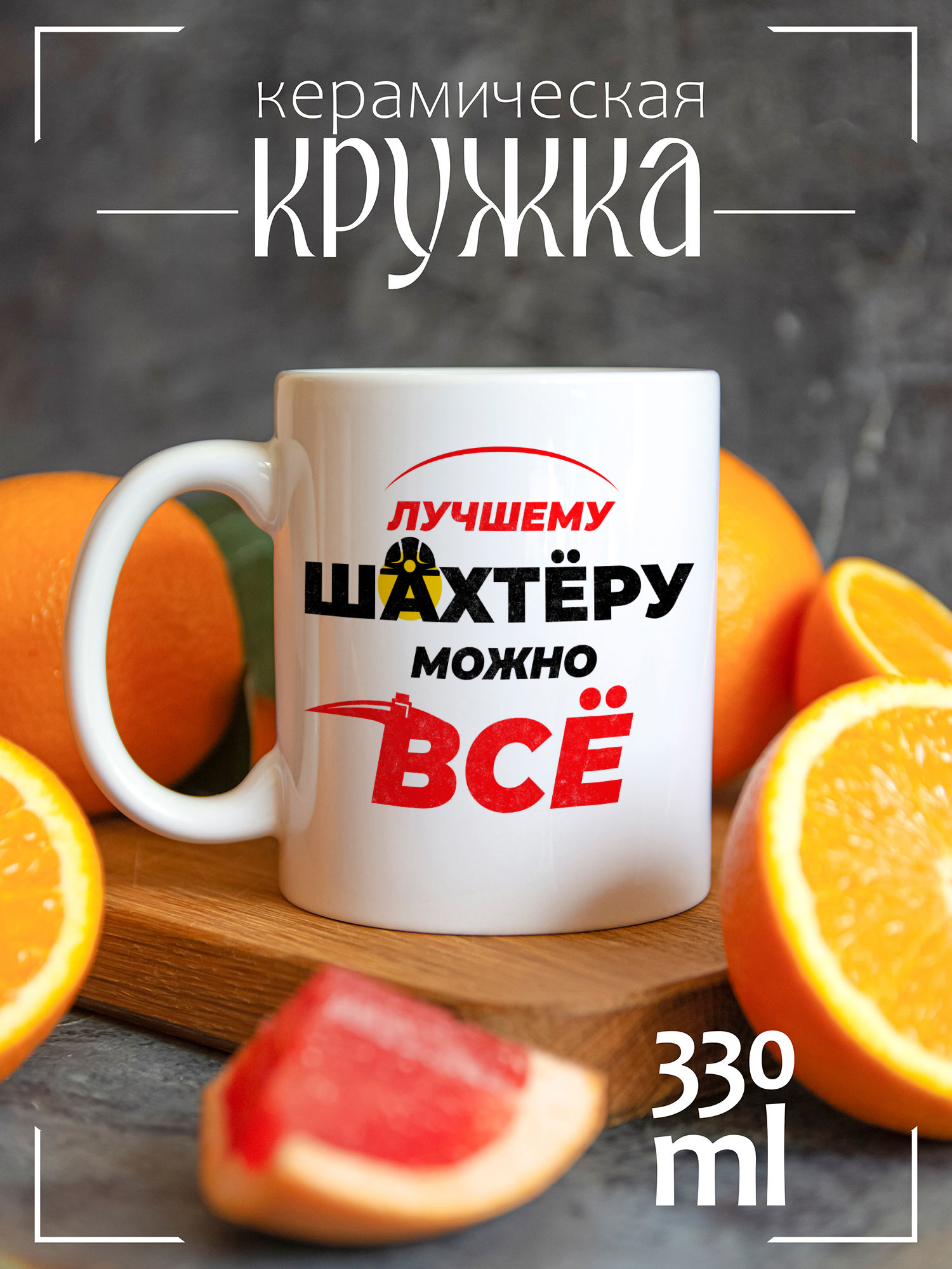 

Кружка CoolPodarok с принтом День шахтера Лучшему шахтеру все можно, CCW1400185