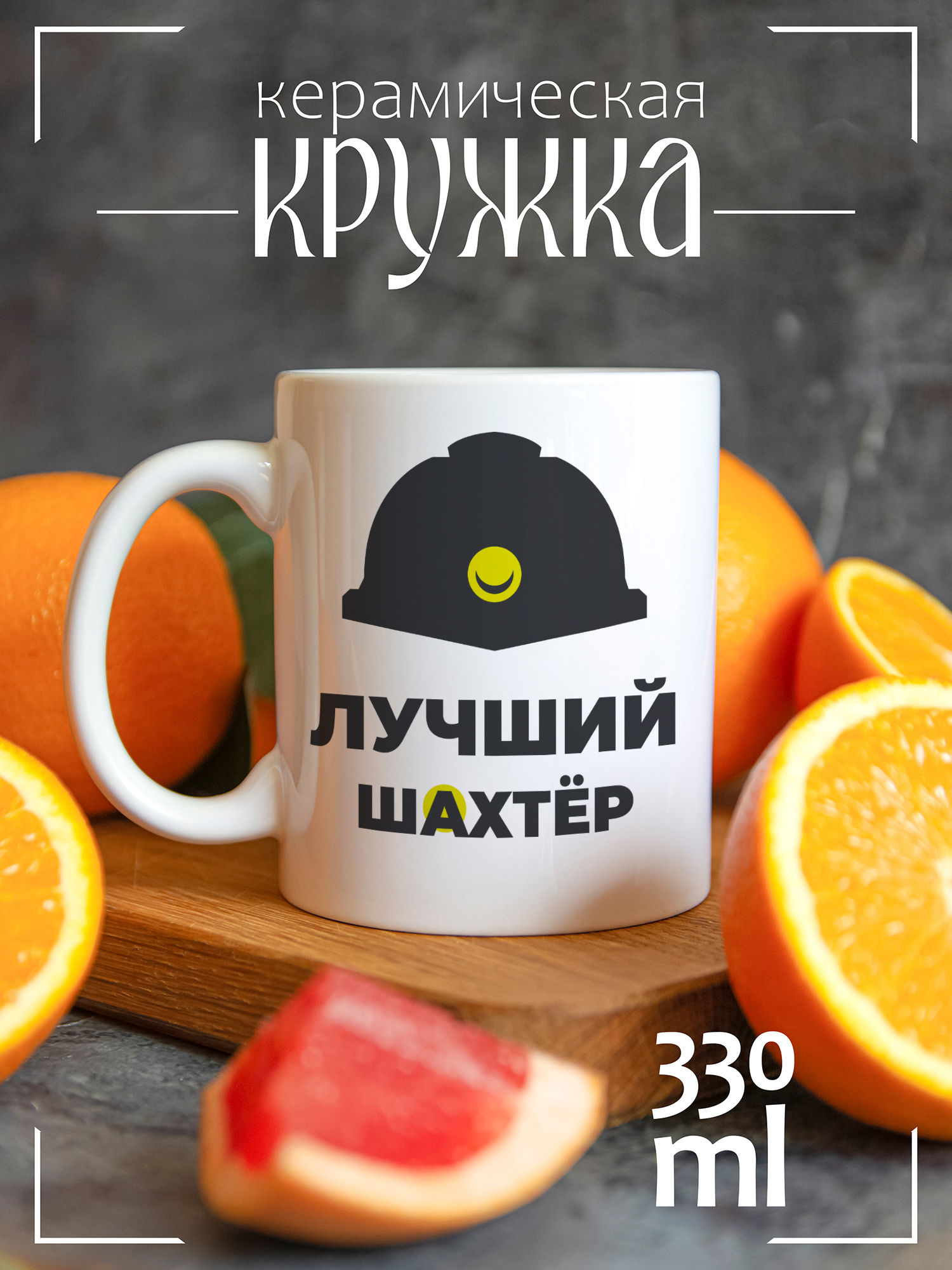 

Кружка CoolPodarok с принтом День шахтера Лучший шахтер, CCW1400186