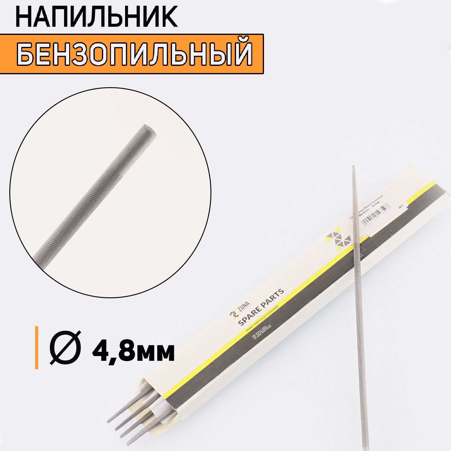 

Напильник бензопильный D-4,8mm 6 шт, I-687