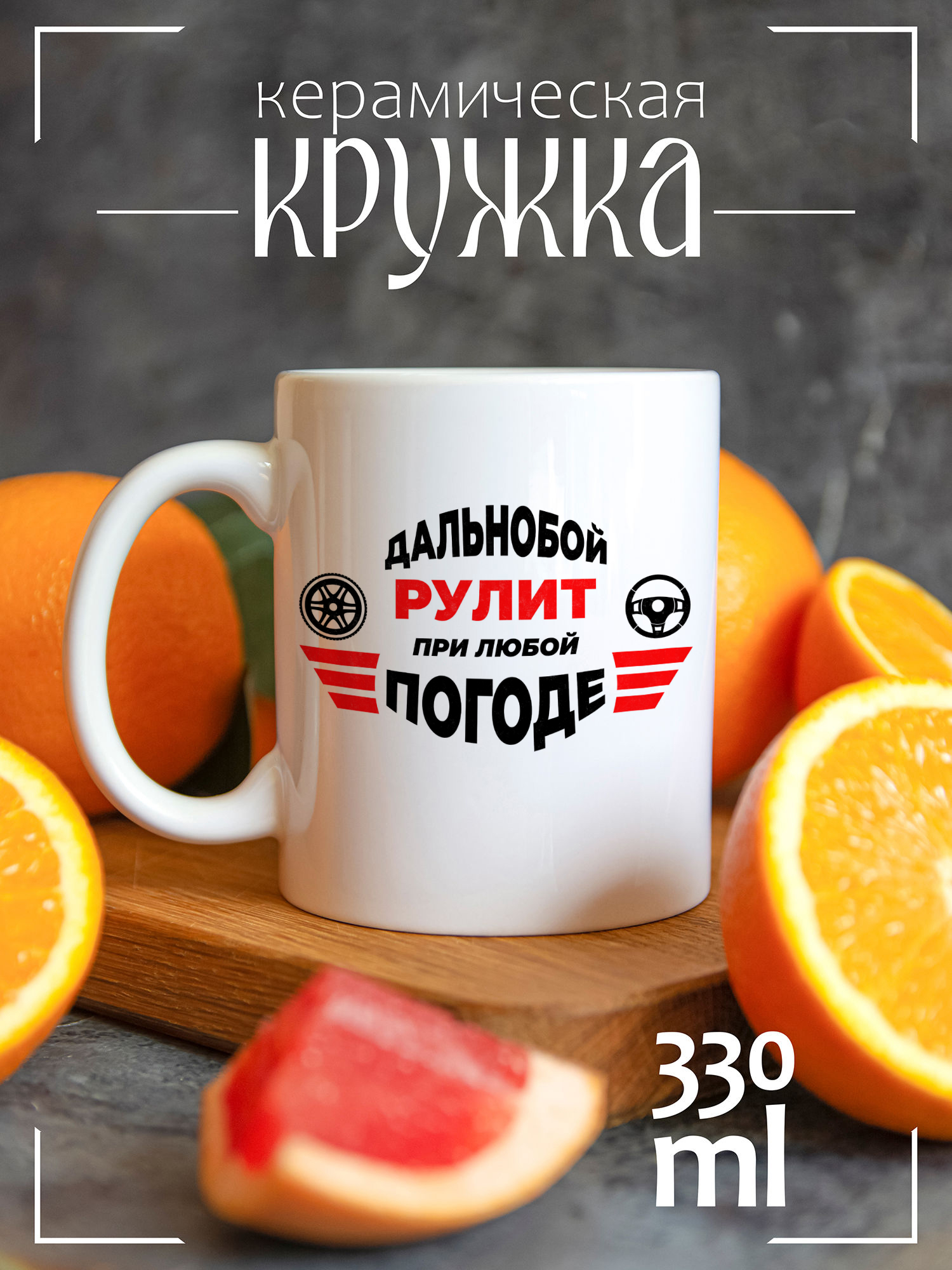 

Кружка CoolPodarok с принтом День дальнобойщика Дальнобой рулит, CCW1400188