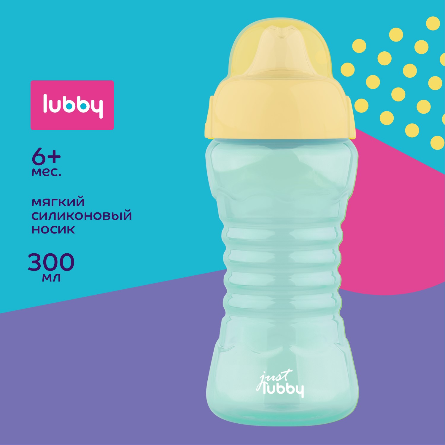 Поильник-непроливайка LUBBY мягким носиком 300 мл, зеленый, 6м+ поильник непроливайка с силиконовым носиком от 9 мес 270 мл