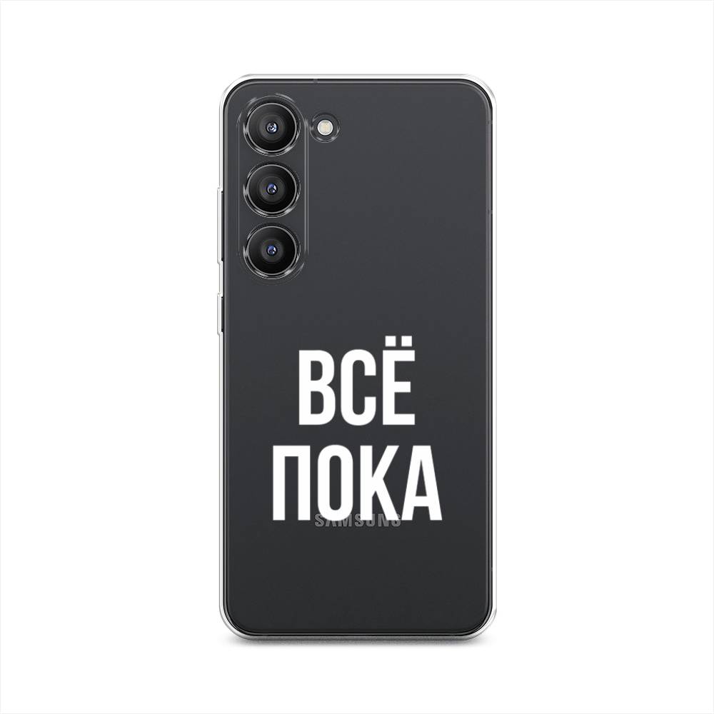 

Чехол Awog на Samsung Galaxy S23 5G "Все, пока", Прозрачный, 2107350-6