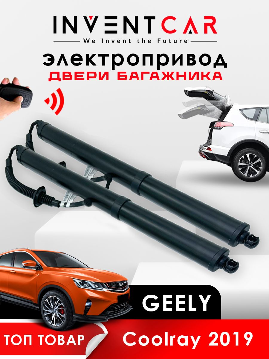 

Электропривод багажника Geely Coolray от 2019 г.в., черный