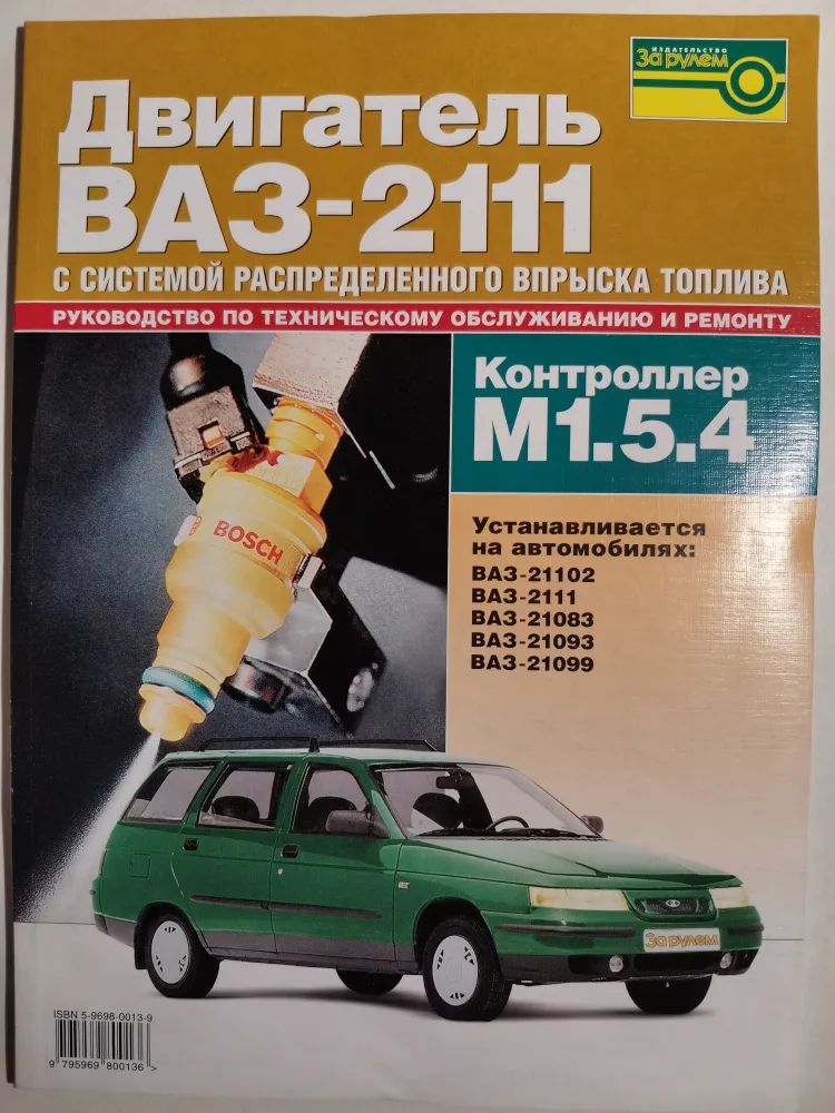 

Двигатель ВАЗ-2111 (М 1.5.4.). Руководство по техническому обслуживанию и ремонту, книга